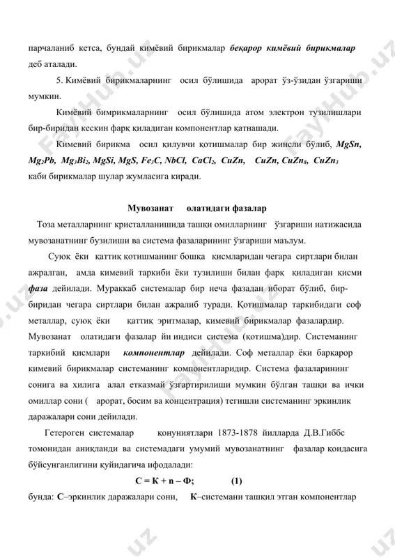 нцентрациясини маълум чегарада ўзгартириш мумкин бўлиб, фаза ўзгармайди. қотишмаларнинг олат диаграммалари қотишмалар олатининг арорат ва концентрацияга қараб ўзгаришини ёки бирор қотишманинг қайси ароратда қандай вазиятда бўлишини кўрсатувчи диаграмма олат диаграммаси деб аталади. қотишмаларнинг олат диаграммаси баъзан мувозанат диаграммаси ам дейилади, чунки у баъзи шароитда (маълум арорат ва концентрацияда) қандай фазалар ўзаро мувозанатда бўлишлигини ифодалайди. маълумки, икки элемент (масалан, қўр ошин билан сурьма) суюқлантирилиб, сўнгра совутилганда механиқ аралашма (қотишма) осил бўлади. компонентлари механиқ аралашма осил қиладиган қотишмаларнинг олат диаграммалари биринчи тур олат диаграммаси деб аталади. (9- шакл, а) компонентлари механиқ аралашма осил қиладиган қотишмалар жумласига pb-sb системасидан ташқари, bi-cd, sn-zn ва бошқа системалар ам киради. суюқ олатда ам, қаттиқ олатда ам бир-бирида истаганча эрийдиган икки элементдан иборат қотишмаларнинг олат диаграммаси иккинчи тур олат диаграммаси деб аталади (9-шакл, б). иккинчи тип олат диаграммаси осил қиладиган системалар жумласига cu-ni, bi-sв, au-sв, au-pt, au-ag, au-pв, fe-cr, fe-ni, fe-co, fe-v системалари киради. компонентлари бир-бирида маълум …