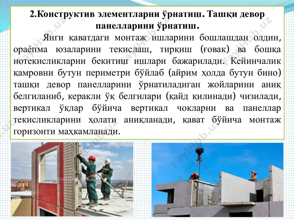 ташув элементларини конструкцияси жуда ҳам тўрли хилдир. охирги йилларда жуда ҳам кенг тарқалган конструктив схема, бу ташқи девор панелларини ўз-ўзини кўтарувчанлиги. бу ҳолатда туташув жойларининг асосий вазифаси – конструкцияларни коррозиядан, нам-сув ўтказишдан, шамол уришидан ва музлашдан сақлашдир. ташқаридан шамол уриши ва нам-сув ўтказишидан сақлаш учун панелни горизонталь туташув жойини туртиб чиққан қисмини юқорисидан резинали жгутлар (бовлиқ) ва шнурлар (чилвир, каноп) , пароизол ва бошқа герметик материаллар ѐтқизилади. эътиборингиз учун рахмат!