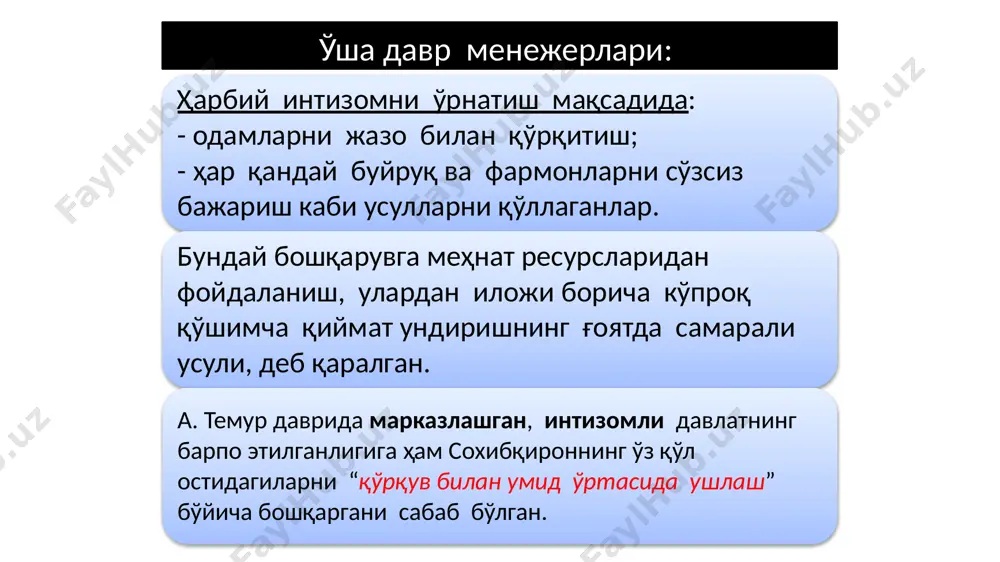 файоль ўзининг бой амалий тажрибасини “умумий ва саноат бошқаруви” (1916) номли китобида умумлаштирган. унинг илгари сурган қуйидаги бошқарув ғоялари ҳозирги кунда ҳам ўз аҳамиятини йўқотмаган. анри файольнинг бошқариш тамойиллари тамойиллар 1. меҳнат тақсимоти 2. ваколат ва масъулият 3. интизом 4. яккабошлик 5. йўналишнинг бир хиллиги 6. шахсий манфаатларни умумий манфаатга бўйсундириш 7. ходимларни тақдирлаш 8. марказлашиш 9. бошқарувдаги иерархия 10. тартиб 11. адолат 12. ходим учун иш жойининг доимийлиги 13. ташаббус 14. корпоратив руҳ а. файоль бошқаришни: 1. келажакни кўрувчи; 2. фаолиятни ташкиллаштирувчи; 3. ташкилотни идора қилувчи; 4. фаолият турларини мувофиқлаштирувчи; 5. қарор ва буйруқларнинг бажарилишини назорат қилувчи кучли қурол деб атайди. 3. аҳлоқ фанларининг ривожланиш мактаби? питер друкер фикрига кўра: «натижа» тўғри нарсалар қилинишининг оқибатидир; «самарадорлилик» эса шу нарсаларни тўғри яратилишининг натижасидир”. аҳлоқий йўналиш ривожининг кейинги даври энг йирик намояндалари ичида крис ардирис, ленсис лайкерт, дуглас мак грегор ва фредерик герсбергни биринчи навбатда эслатиб ўтиш мумкин. психология ва социология …