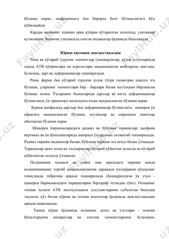 ий тебраниш частотаси осма резонансига етгунча кўпаяди, бу ҳолда амортизаторлар максимал даражада ишлайди. кейин мажбурий тебранишларни тўхтатиб, тебранишлар сўниши таҳлил этилади. амортизаторларни диагностикалаш стенди конструкцияларига мисоллар 29расмда келтирилган. осма ва рул бошқаруви бирикмаларидаги лиқиллашларни аниқлаш учун майдонча типидаги люфтдетекторлардан фойдаланилади (30-расм). майдон стендлари ёрдамида кичик амплитудали, ҳар хил белгили силжишлар вужудга келтирилади, бунда рул бошқаруви ва осма деталларининг ўзаро силжишлари кузатилади. люфтдетектор ёрдамида шкворенли бирикма деталлари, юқори ва пастки пишанглар ва шарсимон таянчлар, рул бошқаруви маятниги, рул механизми сошкаси (сўқаси)нинг ўзаро силжишлари ва лиқиллашлар, рессора узангиларининг маҳкамланиши, олдинги османинг лонжеронга маҳкамланиши, амортизаторларнинг маҳкамланиши, балка олдинги осмасининг лонжерон ва рамага маҳкамланган жойлари ҳолати, рессора ёстиқлари, олдинги амортизаторлар, кўндаланг барқарорлик стабилизатори, реактив штангалар, мувозанат осмаси втулкаларининг ва олдинги ғилдирак гупчаклари подшипникларининг ейилганлиги текширилади. ғилдирак гайкаларининг йўқлиги ёки заифлиги, диск ва гардишларда дарз ва эзилган жойлар, ғилдираклар деформациясига йўл қўйилмайди. шина мураккаб технологик буюм бўлиб, кўп сонли ва ҳар хил сифатли резина аралашмасидан, …