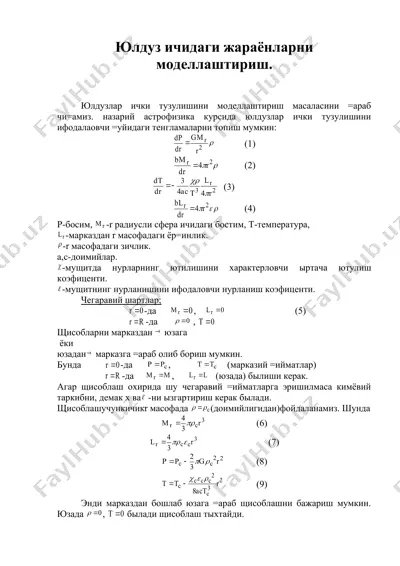 юлдуз ичидаги жараёнларни моделлаштириш — DOC