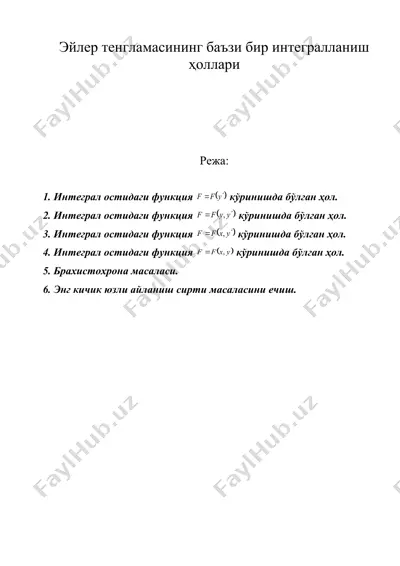 эйлер тенгламасининг баъзи бир интегралланиш ҳоллари — DOC