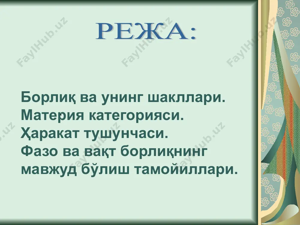 анзараси дунёнинг фалсафий манзараси мифологиянинг бош мақсади фалсафанинг бош мақсади «борлиқни ким яратгани» ҳақида гапириб бериш «борлиқнинг нималиги, у қаердан пайдо бўлгани ва қаерга йўқолиши»ни оқилона тушунтириш борлиққа муносабатнинг хилма-хиллиги «борлиқ» категорияси фалсафа пайдо бўлиши билан шаклланган ва изчил назарий қизиқиш предметига айланган бўлсада, дунё ҳақида одамлар анча олдинроқ фикр юрита бошлаганлар ва бу тасаввурлар кўп сонли афсоналар ва мифларда бизгача етиб келган. борлиқ муаммосини фалсафий англаб етишга илк уринишлар милоддан аввалги биринчи минг йилликда вужудга келган қадимги ҳинд ва қадимги хитой фалсафаларидаёқ кузатилади. борлиқ хақидаги қарашлар айниқса юнон фалсафасида ривожланди. юнон олимларининг фикрича борлиқ юнон олими фалеснингфикрича борлиқнинг асосини сув ташкил қилади пифагор«ҳамма нарса сондир», деган хулосага келади ва ернинг шарсимон эканлигини биринчи бўлиб таъкидлайди парменид биринчи бўлиб борлиқни категория сифатида тавсифлади ва махсус фалсафий таҳлил предметига айлантирди юнон олими анаксименнинг фикрига кўра ҳамма нарсани ҳаво бошқаради демокрит ва левкипп атомларни муайян модда сифатида тавсифлаб, уларни «бўшлиқ» - йўқликка …