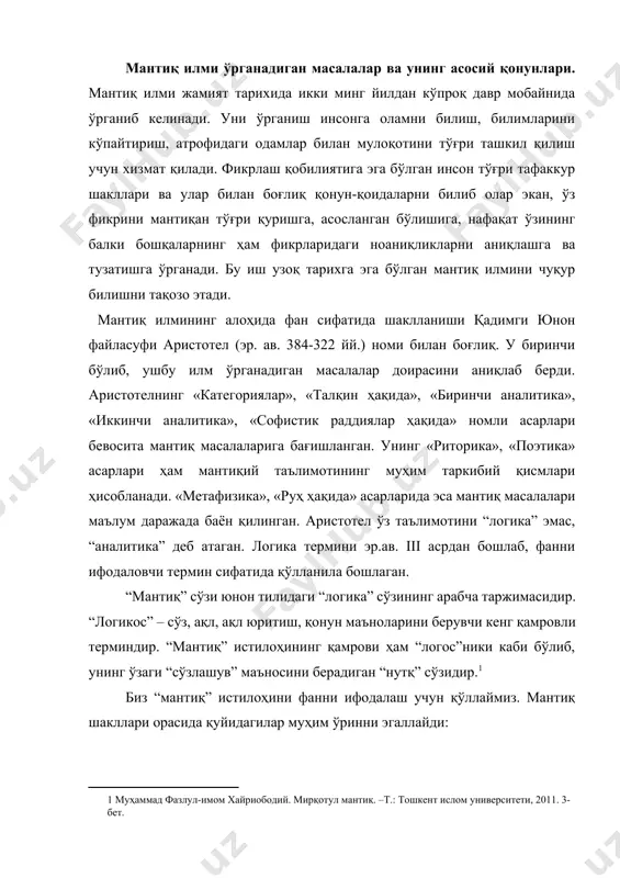 радиган “нутқ” сўзидир.[footnoteref:1] [1: муҳаммад фазлул-имом хайриободий. мирқотул мантиқ. –т.: тошкент ислом университети, 2011. 3-бет. ] биз “мантиқ” истилоҳини фанни ифодалаш учун қўллаймиз. мантиқ шакллари орасида қуйидагилар муҳим ўринни эгаллайди: формал мантиқ – мулоҳазалар ва исботлашнинг структурасини анализ қилиш, ўрганиш билан шуғулланувчи фан бўлиб, унда асосий эътибор мазмунга эмас, шаклга қаратилади. ноформал мантиқ – ноформал мантиқ (informal logic)– табиий тилда аргументлашни қуриш ва баҳолашнинг ноформал стандартларини, уни талқин қилишнинг усуллари ва мезонларини ишлаб чиқувчи норматив фандир. назарий мантиқ –муайян билимларнинг мантиқий системаси ёки мантиқий назариялар йиғиндиси бўлиб, улар табиий ва махсус формаллашган (сунъий) тил воситасида, маълум бир принцип ва аксиомаларга асосан қурилгандир. амалий мантиқ – 1. инсонларнинг табиий тафаккурлаш жараёнини; 2. назарий мантиқдан конкрет холатларда фойдаланишни, яъни далиллаш ва рад этишни; 3. фаолият мантиғи, қарор қабул қилиш мантиғи, танлаш мантиғи, эвристика, праксеология, конфликтология ва б. шу турдаги мантиқий назариялар ва тадқиқотларни ифодалайди. эр.ав. iv асрдан бошланган ва xixасрнинг охири – …