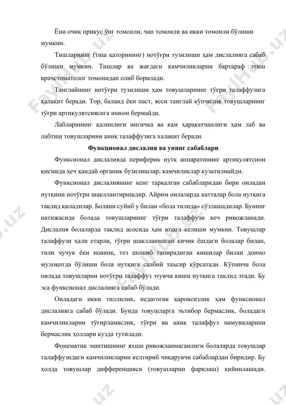 товушлар талаффузининг бузилиши товушларни нутқда йўқлиги, уларни бузиб талаффуз этиш ва бир-бири билан алмаштириш ҳоллари билан намоён бўлади. бу ҳолатларнинг ҳар бирини батафсил кўриб чиқамиз. нутқда товушларнинг йўқлиги уларнинг сўзнинг бошида (масалан, ранда сўзи ўрнига бола «анда»), сўзнинг ўртасида (тарвуз – «тавуз»), сўзининг охирида (қор – «қо») тушиб қолишида ифодаланиши мумкин. товушларни бузиб (нотўғри) талаффуз этиш шунда ифодаланадики, бунда товушларнинг тўғри талаффузи ўрнига, шу товушга яқин лекин она тили фонетика тизимида ифода этилмайдиган товуш талаффуз этилади. масалан, тиш аро сигматизм, ён сигматизм, валяр р (бунда тил учи тебраниши ўрнига юмшоқ танглай тебранади), увиляр р (бунда тил учи ўрнига кичик тилча тебранади). товушлар тилнинг фонетик тизимида мавжуд бўлган бошқа товушларга алмаштирилиши мумкин. улар қуйидагича намоён бўлиши мумкин: 1) ҳосил бўлиш усулига кўра ўхшаш, артикулятсия ўрнига кўра фарқ қиладиган товушларни алмаштириш, масалан, портловчи тил орқа к ва г, портловчи тил олди т ва д товушлари (масалан, китоб сўзи ўрнига «титоб», гул сўзи …