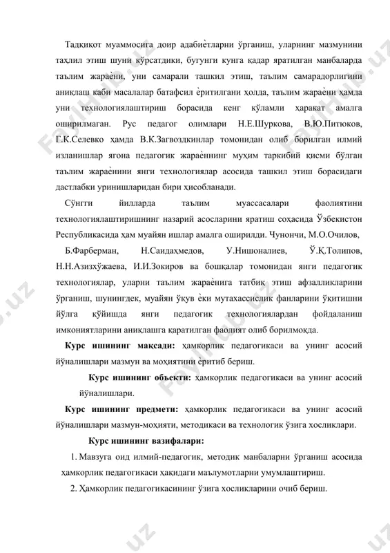 қувчилар) ўртасида инсонпарварлик тамойилига асосланган ўзаро муносабатлари ташкил этишини таъкидлаб ўтадилар. ҳамкорлик педагогикаси учун концептуал аҳамиятга эга қоидалар а.авлоний, к.д.ушинский, а.с.макаренко, в.а.сухомлинский, ж.ж.руссо, я.корчак, к.роджерс ва бошқаларнинг педагогик қарашларида ўз ифодасини топган. педагогик ҳамкорлик ғоялари бугунги кунда педагогик технологиялар мазмунига сингдирилган ва “ххi аср таълими концепцияси” асосини ташкил этади[footnoteref:2]. [2: педагогика. // м.х.тохтаходжаеванинг умумий таҳрири остида. – т.: иқтисод-молия, 2008. – б.78. ] ҳамкорлик педагогикаси инсонпарварлик педагогикаси билан узвий ва ўзаро алоқадордир. “инсонпарварлик педагогика” си замонавий тарбия назарияси ва амалиѐтида xx асрнинг 50-йиллари охири – 60-йилларининг бошларида ақшда пайдо бўлган йўналиш. инсонпарварлик педагогикасининг фалсафий-ғоявий йўналганлиги педоцентризм ғояларига яқин. “детоцентризм, педоцентризм – тарбиявий концепция бўлиб, оиланинг қизиқишлари фақат болага қаратилади. детоцентризм кўпроқ бир болали ва тўлиқсиз оилалар учун хос”. инсонпарварлик педагогикасида тарбиянинг бош мақсади шахснинг ўз-ўзини актуаллаштиришидир. инсонпарварлик педагогикаси эса янгича тарбиялаш ва “прогрессивизм” педоцентризми ғояларига яқинроқ. педагогдан у болани қандай бўлса, шундайлигича қабул қилишни, унинг сезгиси ва эҳтиѐжларини ҳис этишни …
