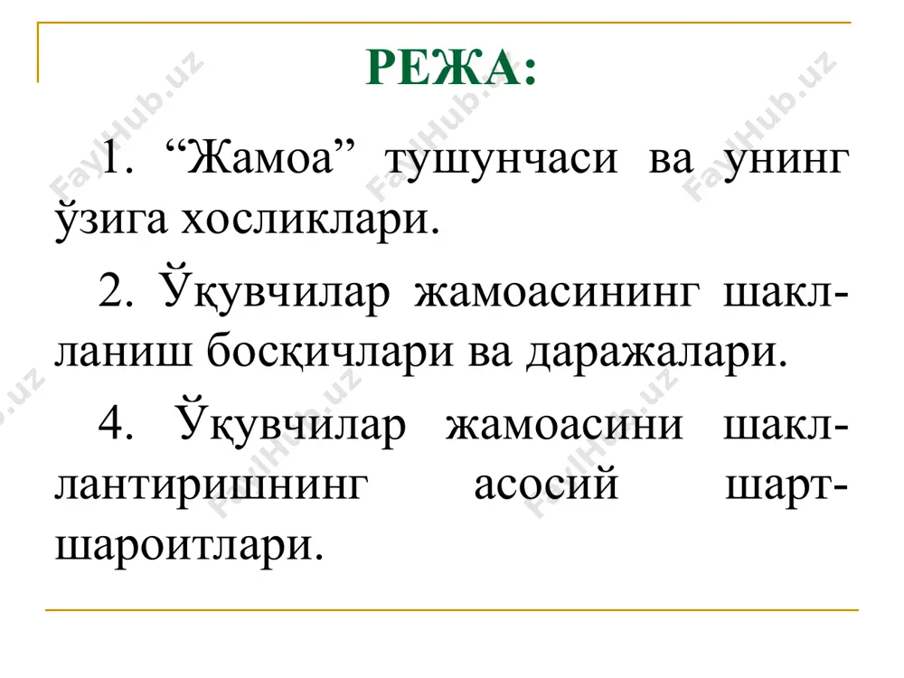 лар жамоаси ўқувчилар жамоаси – бу ижтимоий аҳамиятга эга ягона мақсадни кўзда тутувчи, биргаликдаги фаолиятни ташкил этувчи, умумий сайлаб қўйилган органига эга бўлган, мустаҳкамлик, умумий жавобгарлик билан ажралиб турувчи, барча аъзоларининг ҳуқуқ ва мажбуриятларда тенглиги шароитида мажбурий алоқадорликка эга бўлган ўқувчилар гуруҳидир. ўқувчилар жамоасининг шаклланиш босқичлари шахс талаб шахс жамоа талаб шахс биринчи босқич иккинчи босқич тўртинчи босқич учинчи босқич ўқитувчи талаб жамоа фаол талаб жамоа ўқувчилар жамоасининг шаклланиш даражалари конгломерат гуруҳ номиналлашган гуруҳ кооперация гуруҳи автоном гуруҳ корпорациялашган гуруҳ жамоавий гуруҳ ўқувчилар жамоасини шакллантиришнинг асосий шарт-шароитлари педагогик талаб ижтимоий фикр истиқболни белгилаш ўз-ўзини бошқариш анъаналар шахс ва жамоа ўртасидаги муносабатларнинг ривожланиш андозаси жамоа анъана (қадрият) ларни қа-бул қилади жамоа анъ-аналари ва қадриятла-рига амал қилиниши тўлақонли бирликнинг қарор топиши шахс жамоага ихтиёрий (конформизм) равишда бўйсунади шахс жа-моани ўзига бўйсун-диради жамоа фаолияти ни ташкил этишдаги роллари жамоа анъаналари (қад-риятлари) шахс томонидан мажбуран қабул қилинади, унга нисбатан норозилик келиб чиқиши мум-кин икки …
