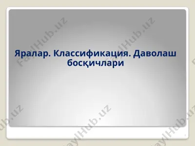 яралар. классификация. даволаш босқичлари — PPTX