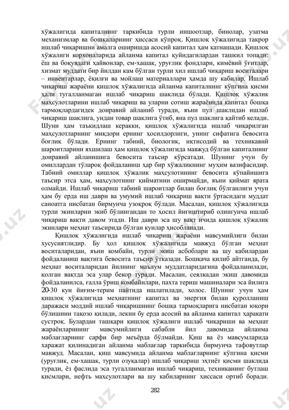 асосий ролни ўйнайди. қишлоқ хўжалик корхоналарида ердан бошқа барча ишлаб чиқариш воситалари хусусий, шахсий, жамоа мулк шаклида бўлиши мумкин. турли мулкчилик шаклидаги ишлаб чиқариш воситаларидан жамият барча аъзоларининг турмуш даражасини яхшилаш йўлида фойдаланилади. ҳозирги пайтда қишлоқ хўжалигида хўжалик юритишнинг асосий кўринишлари фермер ва деҳқон хўжалиги шаклларида бўлиб, улардаги ишлаб чиқариш жараѐнлари турли иқлим ва тупроқ шароитларида олиб борилади. қишлоқ хўжалик корхоналарида ҳам асосий капитал турли хил тракторлар, машиналар, транспорт воситалари, бино, иншоотлар, кўп йиллик дарахтлар, маҳсулдор чорва ҳамда иш ҳайвонлари, шунингдек, хизмат муддати бир йилдан ортиқ бўлган турли хил асбоб-ускуналардан ташкил топади. қишлоқ хўжалигида муҳим ишлаб чиқариш воситаси ҳисобланган ер пул билан баҳоланмаслиги, яъни қиймати ўлчанмаслиги туфайли, капитал қиймати таркибида ҳисобга олинмайди. қишлоқ хўжалигида мавжуд бўлган асосий капиталнинг айрим турлари масалан, кўп йиллик дарахтлар, маҳсулдор чорва, иш ҳайвонлари, суғориш иншоотлари ва бошқалар саноат тармоқларида бўлмайди. бундан ташқари, ишлаб чиқариш воситалари ҳисобланган бинолар, суғориш иншоотлари ва бошқалар ишлаб чиқариш натижасини оширишга …