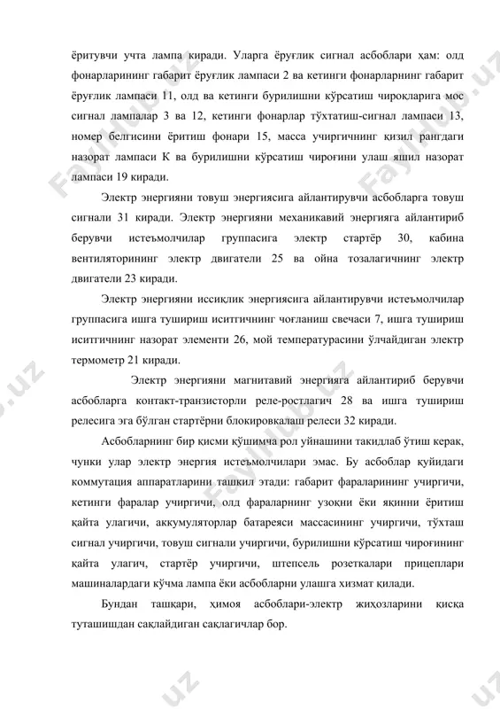 аси; 20-бурилишни кўрсатиш чироғининг релеси; 21-мой температурасини ўлчаш электр термометри (приёмник ва датчик); 22-стоп-сигнал учиргичи; 23-ойна тозалагич электр двигатели учиргичи билан; 24-қайта улагичи кабина плафони; 25-кабина вентиляторининг электр двигатели; 26-ишга тушириш иситгичнинг контрол элементи; 27-стартёр ва ишга тушириш иситгичнинг учиргичи; 28-реле-регулятор; 29-ўзгарувчан ток генератори; 30-стартёр; 31-товуш сигнали; 32-ишга тушириш релеси бор стартёрнинг блокировкалаш релеси; қисмлар: м (масса); в (тўғрилагич); ш (шунт); к (контрол); сm (стартёр); рс-стартёр релеси; лк-контрол лампа. сигнал асбоблари ва лампаларнинг асосий қисми асбоблар шчитчасига ўрнатилган. рўл колонкасига товуш сигнали учиргичи, бурилишни кўрсатиш чироғининг қайта улагичи, олд фараларнинг узоқ ёки яқинни ёритиш қайта улагичи, стартёр ва ишга тушириш иситгичи учиргичи жойлашган. юк автомобиллари ва дон ўриб-йиғиш комбайнлари жиҳозларига тахминан худди шундай асбоблар группаси киради. автомобилларда, бундан ташқари, батареядан ўт олдиришни ташкил этувчи кўпгина асбоблар бор. кейинги вақтда автомобил ва тракторлар жиҳозларида ҳайдаш жараёнини осонлаштирувчи асбоблардан янада кенг фойдаланилмоқда. натижада ҳайдовчининг иш унуми ортади. бундан буён мамлакатимиз юк автомобиллари …