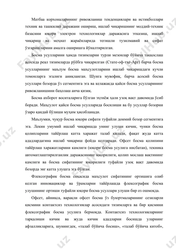 ларининг сезиларли қисмини контактсиз технологиялар асосидаги тизимларга ва бир қисмини флексографик босма усулига бермоқда. контактсиз технологияларнинг тарқалиши кичик ва жуда кичик ададларни босишда уларнинг афзалликларига, шунингдек, «талаб бўйича босиш», «талаб бўйича китоб», босма маҳсуотларини персоналлаштириш каби янги ишлаб чиқариш стратегиялари ҳамда босма сифати ва унумдорлигини оширишга асосланади. офсет босма рақамли ишчи оқимларнинг (wоркфлоw) янада кенг жорий қилиниши ва «компьютер – босма ускунаси» технологиясининг янада ривожланиши баробарида этакчи босма усули мақомини сақлаб қолади. шуни таъкидлаш муҳимки, офсет босма усули улушининг пасайиши баробарида алоҳида босма усулларининг нисбий улуши ўзгаради. босма ахборот воситаларига бўлган эҳтиёжнинг доимий ўсиб бориши туфайли офсет босма усулида чиқариладиган босма маҳсулотларининг умумий миқдори доимий ошиб боради. электрон ахборот воситалари босма ахборот воситаларига нисбатан юқори ривожланиш суръатларига эга. истиқболда босма медиага бўлган эҳтиёж ҳам сезиларли ўсади. бу босма тизимларини қуришда ва ишлаб чиқариш концепциялари ва эчимларини тайёрлашда янги инновациялар зарурлигини тақозо қилади. улар ёрдамида мижозга бевосита яқин шароитда талаб қилинадиган …