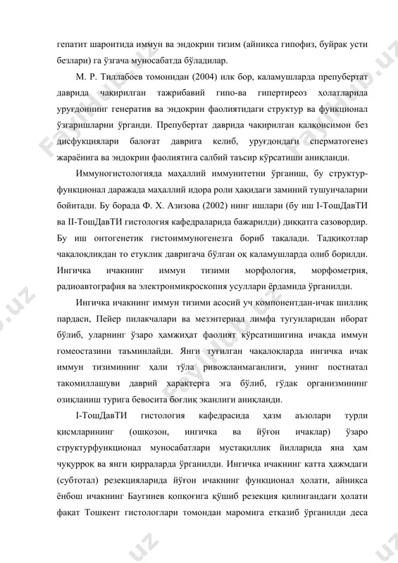 бу структур-функционал даражада маҳаллий идора роли ҳақидаги заминий тушунчаларни бойитади. бу борада ф. х. азизова (2002) нинг ишлари (бу иш i-тошдавти ва ii-тошдавти гистология кафедраларида бажарилди) диққатга сазовордир. бу иш онтогенетик гистоиммуногенезга бориб тақалади. тадқиқотлар чақалоқликдан то етуклик давригача бўлган оқ каламушларда олиб борилди. ингичка ичакнинг иммун тизими морфология, морфометрия, радиоавтография ва электронмикроскопия усуллари ёрдамида ўрганилди. ингичка ичакнинг иммун тизими асосий уч компонентдан-ичак шиллиқ пардаси, пейер пилакчалари ва мезэнтериал лимфа тугунларидан иборат бўлиб, уларнинг ўзаро ҳамжиҳат фаолият кўрсатишигина ичакда иммун гомеостазини таъминлайди. янги туғилган чақалоқларда ингичка ичак иммун тизимининг ҳали тўла ривожланмаганлиги, унинг постнатал такомиллашуви даврий характерга эга бўлиб, гўдак организмининг озиқланиш турига бевосита боғлиқ эканлиги аниқланди. i-тошдавти гистология кафедрасида ҳазм аъзолари турли қисмларининг (ошқозон, ингичка ва йўғон ичаклар) ўзаро структурфункционал муносабатлари мустақиллик йилларида яна ҳам чуқурроқ ва янги қирраларда ўрганилди. ингичка ичакнинг катта ҳажмдаги (субтотал) резекцияларида йўғон ичакнинг функционал ҳолати, айниқса ёнбош ичакнинг баугинев қопқоғига қўшиб резекция қилингандаги ҳолати …