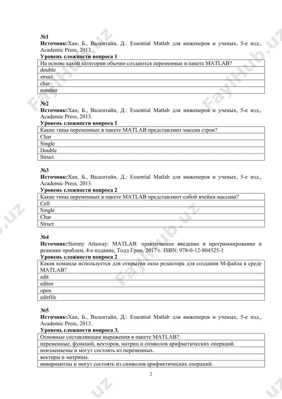 -12-804525-1 уровень сложности вопроса 2 какая функция используется в качестве оператора вывода в пакете matlab? disp() print() display() println() №7 источник:stormy attaway: matlab: практическое введение в программирование и решение проблем, 4-е издание, тодд грин, 2017 г. isbn: 978-0-12-804525-1 уровень сложности вопроса 2 в каком ответе выходная функция использовалась правильно в пакете matlab? disp(‘privet’) display(‘privet’) disp(“privet”) print(“privet”) №8 источник:stormy attaway: matlab: практическое введение в программирование и решение проблем, 4-е издание, тодд грин, 2017 г. isbn: 978-0-12-804525-1 уровень сложности вопроса 3. какие элементы находятся в разделе workspace среды matlab? список и данные используемых переменных функции общие элементы библиотеки, связанные с matlab требуемые файлы №9 источник:хан, б., валентайн, д.: essential matlab для инженеров и ученых, 5-е изд., academic press, 2013. уровень сложности вопроса 2 что означает знак ^ в пакете matlab? процесс повышения уровня добавить операцию над элементом практика быть правшой операция умножения элемента №10 источник:хан, б., валентайн, д.: essential matlab для инженеров …