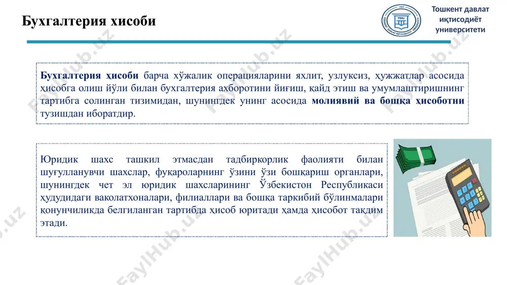 иявий ҳисоботга изоҳлар; тошкент давлат иқтисодиёт университети молиявий ҳисоботни мҳхсга мувофиқ тайёрлайдиган ташкилотлар ўзбекистон республикаси молия вазирининг 10.11.2022 йилдаги 61-сон «ўзбекистон республикаси ҳудудида қўллаш учун молиявий ҳисоботнинг халқаро стандартлари ва унга тушунтиришлар матнини тан олиш тўғрисида»ги буйруғи (рўйхат рақами 3400, 9.12.2022 й.) билан тасдиқланган мҳхслар ва унга тушунтиришлар матнлари асосида молиявий ҳисоботларни тайёрлайди ва бҳмс бўйича молиявий ҳисоботни тақдим этмайди. молиявий ҳисоботларнинг таркиби ва мазмуни молиявий ҳисоботлар шаклларида барча реквизитлар, сатрлар ва устунлар тўлдирилиши лозим. молиявий ҳисоботлар шаклларини тўлдиришда уларнинг тўлиқ тўлдирилиши ва киритилган маълумотларнинг ишончлилиги таъминланиши лозим. ташкилотда тегишли маълумотлар мавжуд бўлмаганлиги сабабли у ёки бу сатр (устун) тўлдирилмаган тақдирда, ушбу сатр (устун) чизиб қўйилади. молиявий ҳисоботни мҳхсга мувофиқ тайёрлайдиган ташкилотлар мазкур низом билан тақдим қилиниши белгиланган молиявий ҳисоботлардан ташқари эълон қиладиган молиявий ҳисоботлар шаклларини, уларни тақдим этиш тартиби ва усулларини ҳисоб сиёсати билан белгилаши мумкин. тошкент давлат иқтисодиёт университети бухгалтерия баланси ташкилотнинг бухгалтерия баланси унинг ресурсларини ва молиявий …