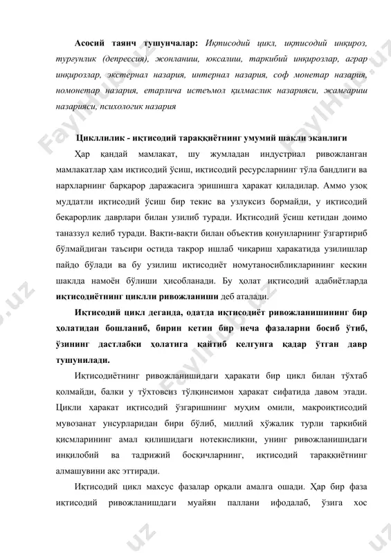 ривожланишдаги муайян паллани ифодалаб, ўзига хос хусусиятларга эга бўлади. одатда иқтисодий циклнинг инқироз, турғунлик, жонланиш, юксалиш фазалари ажратиб кўрсатилади. ана шу фазаларнинг ҳар бири ривожланиши жарёнида навбатдаги фазага ўтиш учун шароит юзага келади. иқтисодий циклнинг дастлабки фазаси инқироздан бошланиб, у ишлаб чиқаришнинг пасайишида ифодаланади. инқироз фазасининг асосий белгилари ва ўзига хос хусусиятларини мазкур бобнинг 3-бандида батафсил баён этилади. инқироздан кейин турғунлик фазаси бошланиб, у нисбатан узоқроқ давом этади. бу фазада ишлаб чиқариш даражасининг барқарорлиги таъминлансада, у инқироз бошланишидан олдинги даражага нисбатан анча паст бўлади. нархларнинг пасайиши тўхтаб, ссуда фоизлари пасаяди, товар заҳиралари барқарорлашади. бироқ ишсизликнинг юқори даражаси сақланиб қолади. турғунлик фазаси давомида иқтисодий фаоллик жонланиши учун шароитлар вужудга келиши ниҳоясига етади. жонланиш фазасида ишсизлик даражаси бир оз қисқариб, ишлаб чиқариш даражаси секин-аста ўсиб боради. нархлар ҳам аста кўтарилиб, ссуда фоизи ўса бошлайди. иқтисодиётнинг бандлик даражасининг ортиши ва фойда ҳажмининг тезлик билан ўсиши жонланиш фазасининг юксалиш босқичига ўсиб ўтишига имконият яратади. …