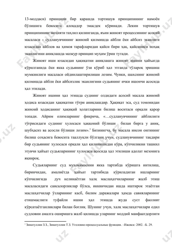 ўрсатаётганликлари билан боғлиқ. шунинг учун, халқ маслаҳатчилари одил судловни амалга оширишга жалб қилишда уларнинг моддий манфаатдорлиги ҳамда ҳаётда ва меҳнат фаолиятида муносиб ўринга эгалиги, билим ва тажрибаси эътиборга олиниши лозим. одил судловнинг самараси ҳамда тортишув принципининг рўёбга чиқиши судьяларнинг мустақиллиги ва уларнинг фақат қонунга бўйсуниши принципи (жпкнинг 14-моддаси) билан бевосита боғлиқдир. бу қонун талабининг жиноят процессида принцип сифатида эътироф этилиши одил судловни юритишда, яъни иш бўйича қонуний, асосланган ва адолатли қарор қабул қилиш учун катта аҳамиятга эга эканлигини таъкидлаш жоиз. суд эркин ва ҳар қандай аралашувлардан халос бўлган тақдирдагина, холис бўлади, иш бўйича аниқ аниқ ҳақиқатни ўрнатади ҳамда адолатли ҳукм чиқаради.[footnoteref:4] бу тушунчалар ўзаро уйғундир. [4: чарыев м. функции судебной власти. // российский судья. -2002.-№3. –б. 11.] мазкур принципнинг тортишув принципи билан боғлиқлиги шундаки, фақат мустақил ва эркин суд ҳуқуқий баҳс юритаётган тарафларга холисона муносабатда бўлади.[footnoteref:5] бу эса ўз навбатида суд муҳокамасидаги айблов ва ҳимоя тарафларига ўз ҳуқуқларини тўла ва …