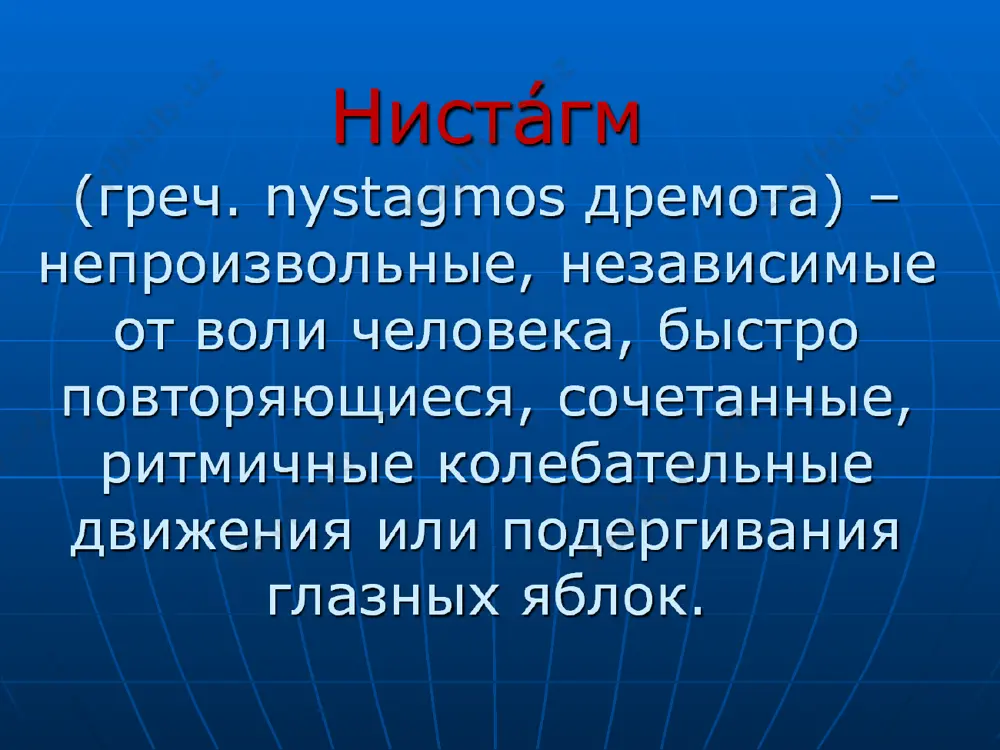 жечка). периферический нистагм возникает при поражении периферических структур вестибулярной системы, возникает при патологии лабиринтов или вестибулярных нервов (может быть проявлением лабиринтита, болезни меньера, травмы лабиринта и пр.) центральный нистагм-следствие поражения цнс, чаще ствола мозга, в частности, вестибулярных ядер и их связей с медиальным продольным пучком, мозжечком, корой больших полушарий, ядрами черепных нервов, обеспечивающих движение глаз. нистагм брунса-вариант горизонтального нистагма, обусловленного воздействием патологического процесса на ствол мозга. при взгляде, направленного в сторону патологического процесса, нистагм крупноразмашистый. он рассматривается как комбинация нистагма, вызываемого расстройством взора, обусловленного сдавливанием ствола мозга и противоположно направленного вестибулярного нистагма, вызванного поражением вестибулярных ядер на стороне компрессии стволовых структур. обследование больных с нистагмом: тщательно документируют анамнез заболевания и семейный анамнез; проверка остроты зрения – проверяют при направлении взгляда вперед и повороте головы в стороны, при повышении остроты в последнем случае целесообразна операция на глазодвигательных мышцах; проверка цветового зрения; положение глаз и их подвижность; бинокулярное зрение; биомикроскопия; глазное дно. …