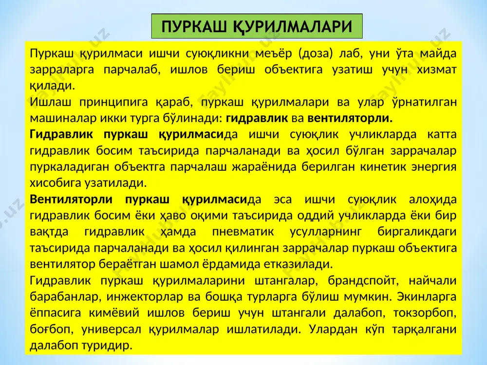 учликларни жойлашти­риш оралиги, пуркаш конусининг бурчаги  ўзгармас деб ҳисобланса h ўсиши билан ер бетидаги дори икки марта сепииладиган l масофаси ҳам кенгайиб бораверади. амалда, экиннинг устидан дорини бир текис сепиш учун h1,5м;  l = l ўрнатилади. қатор оралиғидаги ғўза туплари орасига ишлов беришда вертикал штангага учликларни поғонасимон ўрнатиш керак. брандспойт гидравлик пуркаш қурилмаси бўлиб, ундан машина бора олмайдиган жойлар ҳамда баланд дарахтларга қўл кучи билан ишлов беришда фойдаланилади. унинг узун (1...2 м) сопининг учига битта ўзаги созланадиган марказдан қочирма парчаловчи учлик, дастасида эса суюқлик йўлини очиб-ёпадиган вентил ўрнатилган бўлади. учликнинг ҳолатини қалпоққа нисбатан ўзгартириб, гирдоблаш камерасининг баландлиги созланади ва турли баландликдаги дарахтларга сепиш узоқлиги ростланади. брандспойтлар оддий ва узоқсепар турларга бўлинади. оддий брандспойт 4...8 м, узоқсепар эса 12...15 м масофадаги объектга пуркай олади. брандспойт учлигига ўрнатиш учун кўзининг тешиги 1,2 дан 4,8 мм гача бўлган бир нечта алмашувчан дисклар бўлади. вентиляторли пуркаш қурилмаси икки турга (марказдан қочирма ёки …