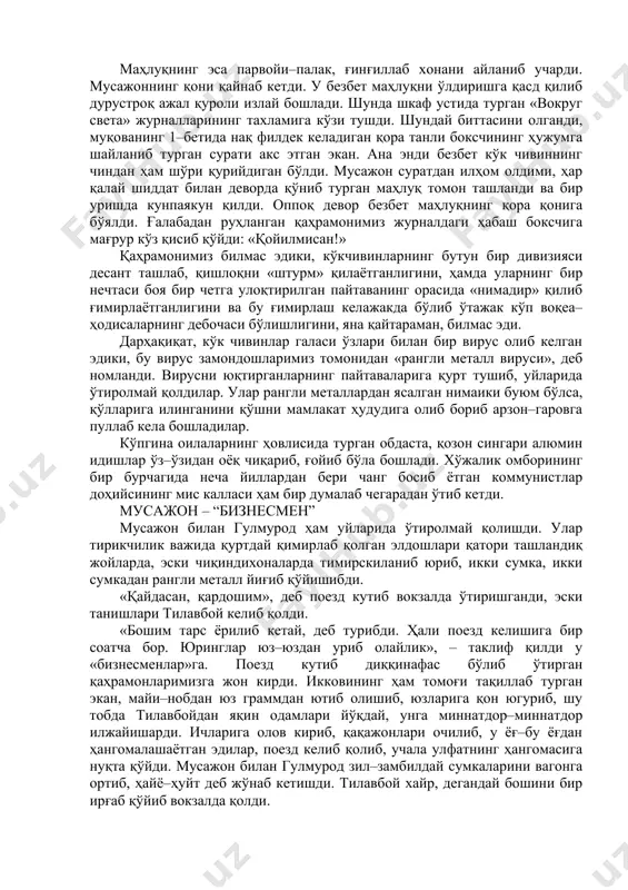 онғулашиб кетгандай бўлди. кафтини оғзига босиб инграганча бирпас туриб қолди. сув бўйида узоқ ўтириб бироз зах ўтди шекилли. у ёстиғи тагидан анальгин дорисини олиб оғзига солди. уни ютмасдан соғ тишлари билан секин–секин чайнаб жағида ушлаб турди. оғриқ бироз пасайгандай бўлди... маҳлуқнинг эса парвойи–палак, ғинғиллаб хонани айланиб учарди. мусажоннинг қони қайнаб кетди. у безбет маҳлуқни ўлдиришга қасд қилиб дурустроқ ажал қуроли излай бошлади. шунда шкаф устида турган «вокруг света» журналларининг тахламига кўзи тушди. шундай биттасини олганди, муқованинг 1–бетида нақ филдек келадиган қора танли боксчининг ҳужумга шайланиб турган сурати акс этган экан. ана энди безбет кўк чивиннинг чиндан ҳам шўри қурийдиган бўлди. мусажон суратдан илҳом олдими, ҳар қалай шиддат билан деворда қўниб турган маҳлуқ томон ташланди ва бир уришда кунпаякун қилди. оппоқ девор безбет маҳлуқнинг қора қонига бўялди. ғалабадан руҳланган қаҳрамонимиз журналдаги ҳабаш боксчига мағрур кўз қисиб қўйди: «қойилмисан!» қаҳрамонимиз билмас эдики, кўкчивинларнинг бутун бир дивизияси десант ташлаб, қишлоқни «штурм» қилаётганлигини, ҳамда …