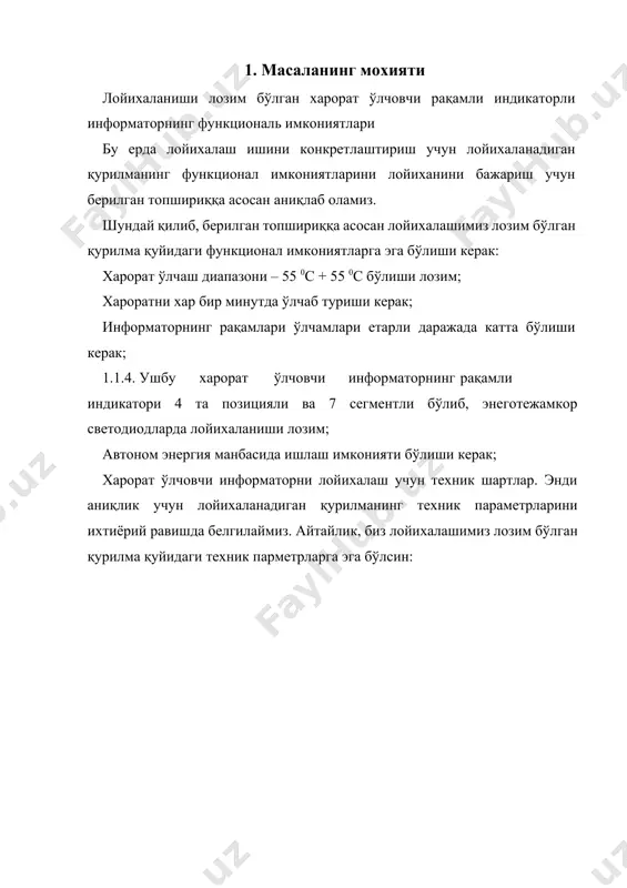 халаш этапларининг бир қисминигина яъни, қурилманинг принципиал схемасини тайёрлаш ёки геометрик моделлаш қисминигина ўз ичига оладилар. proteus vsm дастурий мажмуаси эса, юқорида эслатиб ўтилган барча дастурлар вазифасини ҳамда уларга қўшимча микропроцессор ва микроконтроллерларни дастурлаш технологиясини ҳам ўз ичига олади. қурилманинг блок схемасини лойихалаш. харорат ўлчовчи қурилманинг блок схемасини лойихалаш учун бу қурилманинг блокларини сони ва вазифаларини аниқлаймиз. бу қурилмада унинг юқорида келтирилган талаблари асосида албатта: · харорат ўлчаш блоги, · светодиодли рақамли индикатор блоги, · марказий бошқариш қурилмаси, · кимёвий электр энергияси манбайи – аккумулятор, · аккумуляторни зарядлаш қурилмаси, · манба кучланишини икки даражага 5в ва 12в даражага ўзгартириб, стабиллаштириб берувчи блоклар бўлиши керак. қуйидаги 2 – расмда лойихаланаётган қурилманинг блок схемаси келтирилган: харорат ўлчаш блоги марказий бошқариш қурилмаси индикатор аккумулятор аккумуляторни зарядлаш блоги стабиллаш - тирувчи блок 2 – расм. харорат ўлчаш қурилмасининг блок схемаси 1 – харорат ўлчаш блоги. юқорида эслатиб ўтилган ds18b20 русумли микроконтроллери бу блок ишини …