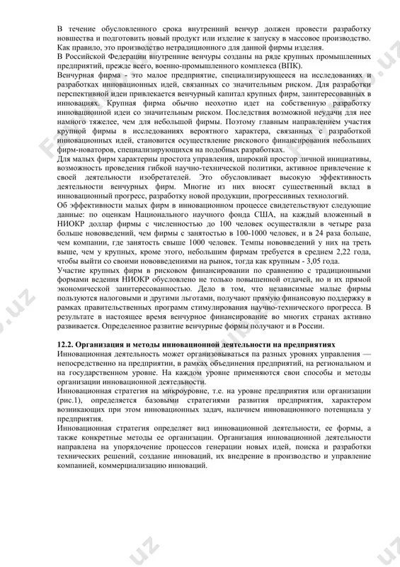 ями будут пользоваться обычные люди, а при достижении крупных масштабов - и люди некомпетентные. все чересчур сложное в конструкции или в эксплуатации почти наверняка обречено на неудачу. 2. инновация требует концентрации энергии. необходимо, чтобы люди, над ней работающие, хорошо понимали друг друга. 3. осуществляйте нововведения ради удовлетворения потребностей текущего времени. если нововведение не найдет немедленного приложения, оно останется лишь идеей. инновация - это работа, требующая знаний, изобретательности, таланта. подмечено, что новаторы в основном работают только в одной области. например, эдисон сосредоточил силы только на электричестве. успешная инновация требует упорнейшей сосредоточенной работы. если вы к ней не готовы, не помогут ни знания, ни талант. чтобы преуспеть, необходимо использовать свои сильные стороны, люди должны увлечься инновацией всерьез. наконец, инновация означает изменения в экономике, промышленности, обществе, в поведении покупателей, производителей, работников. поэтому она всегда должна ориентироваться на рынок, руководствоваться его потребностями. для осуществления предприятием инновационной деятельности, оно должно иметь такие структуру и настрой, …