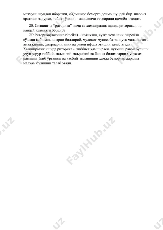 найтингейл ҳамширалик ишига қуйидагича: «хамширалик иши – беморни қуршаб турган муҳитни унинг соғайиши учун йўналтириш ҳаракатидир» дея таъриф берган эди. бу таърифнинг мазмуни шундан иборатки, «ҳамшира беморга доимо шундай бир шароит яратиши зарурки, табиат ўзининг даволовчи таъсирини намоён этсин». 20. сизнингча “риторика” нима ва ҳамширалик ишида риториканинг қандай аҳамияти бордир? ж: риторика(лотинча ritorike) – нотиклик, сўзга чечанлик, чиройли сўзлаш каби маъноларни билдириб, мулоқот-муносабатда нутқ маданиятига амал қилиш, фикрларни аниқ ва равон ифода этишни талаб этади. ҳамширалик ишида риторика - тиббиёт ҳамшираси нутқини равон бўлиши учун зарур тиббий, маънавий-маърифий ва бошқа билимларни мунтазам равишда ўқиб ўрганиш ва касбий изланишни ҳамда беморлар дардига малҳам бўлишни талаб этади.