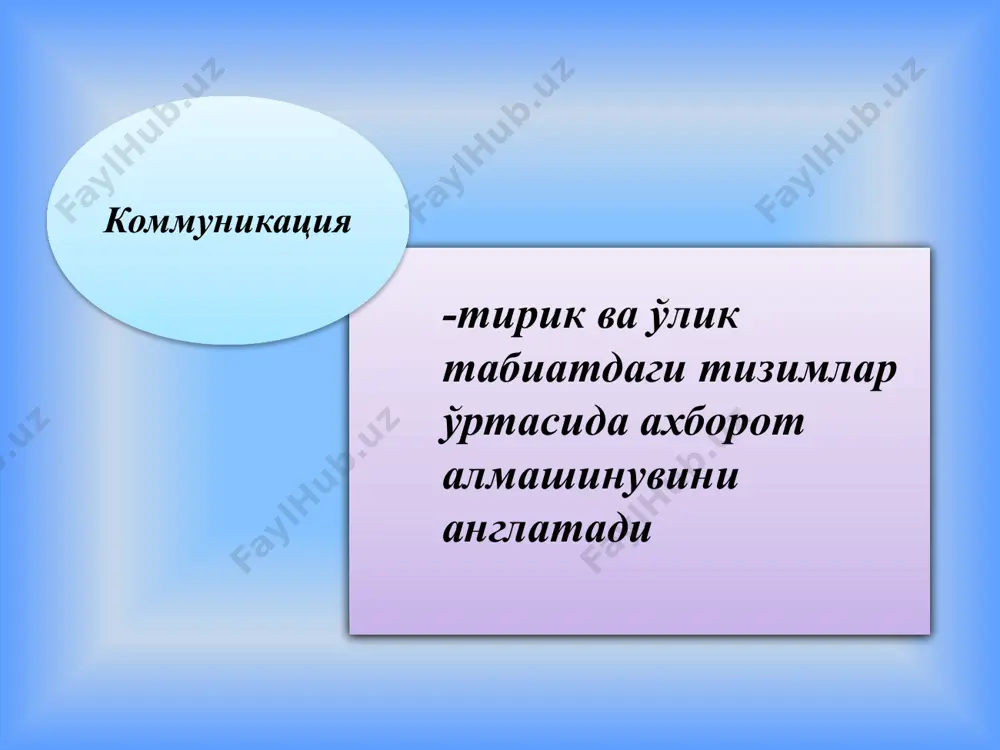 блари қуйидагилардан иборат; шахсий хусусиятларни бир-бирига мос келмаслиги туфайли вужудга келади муносабатларнинг бузилишига олиб келади иштирокчилар сони ортиб боради қарама-қарши томонга нисбатан негатив баҳолар кучайиб боради низо жараёнидаги объектнинг шахсга кўчиши осон юз беради 22 б) продуктив низонинг келиб чиқиш сабаблари қуйидагилардан иборат 23 нуқтаи - назарларнинг бир-бирига мос келмаслиги сабабли вужудга келади; муаммони кенгроқ қарши олишга олиб келади; оптимал ечимнинг топилишига ёрдам беради; шахсга кўчирилмайди. кишиларнинг бир-бирини идрок этиш жараёни мулоқотнинг ажралмас қисми бўлиб, у мулоқотнинг перцептив томонини ташкил этади инсоннинг инсон томонидан идрок этилиши «ижтимоий перцепция» дейилади. дастлаб бу атама дж.брунер томонидан 1947 йил ишлатилган бўлиб, у перцептив жараёнларнинг ижтимоий детерминациясини англатган. 24 25 ижтимоий перцептив жараёнларда индивид қуйидагиларни идрок этиши мумкин: ўз гуруҳига муносиб индивидни; бошқа гуруҳга мансуб индивидни; ўзга гуруҳни. ўзининг гуруҳини; 26 ижтимоий перцептив жараёнларда гуруҳ қуйидагиларни идрок этиши мумкин: ўз индивидини; ўзга гуруҳ индивидини; ўзини; ўзга гуруҳни. 27 мулоқот жараёнида бир-бирини идрок этишнинг қуйидаги …