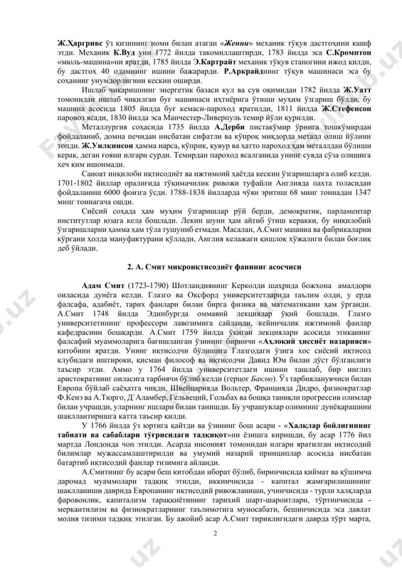 ага ўтишга яқин турар эди. англия саноат инқилоби арафасида эди. мамлакатнинг саноат маҳсулотлари жаҳон бозорида юқори баҳоланган ва талаб тобора ортган, аммо давлат томонидан киритилган савдо-сотиқдаги протекционизм сиёсати, феодализм давридаги бир қанча тартиб ва чеклашлар, қонунлар давр талабига жавоб бермай қўйди, уларнинг борлиги капитализм ривожига тўсқинлик қилар эди. англия саноати эгалари эркин соҳибкорлик фаолиятини кучайтиришни, феодализм қолдиқларини тугатишни талаб қиларди. шу сабабли соҳибкорлар синфи янги капиталистик ишлаб чиқариш усулини илмий жиҳатдан тўла таҳлил қиладиган иқтисодий таълимотларга муҳтож эди. шундай қилиб, xviii асрнинг иккинчи ярми ва xix асрнинг биринчи чорагида буюк британияда бошқа давлатларга нисбатан иқтисодий ғояларнинг ривожланиши учун ниҳоятда қулай шароитлар юзага келди, бу ғоялар а.смит ва д.рикардо таълимотларида ўз аксини топди. бу олимлар ўзларидан аввалги меркантилизм, илк классик мактаб ва физиократизм ғояларини мукаммал ўрганиб, шулар асосида янги иқтисодий мактабнинг шаклланишини ниҳоясига етказдилар. аслини олганда улар бозор иқтисодиёти асосини яратдилар. саноат инқилоби дастлаб енгил саноатда, хусусан, тўқимачилик соҳасида бошланди ва …