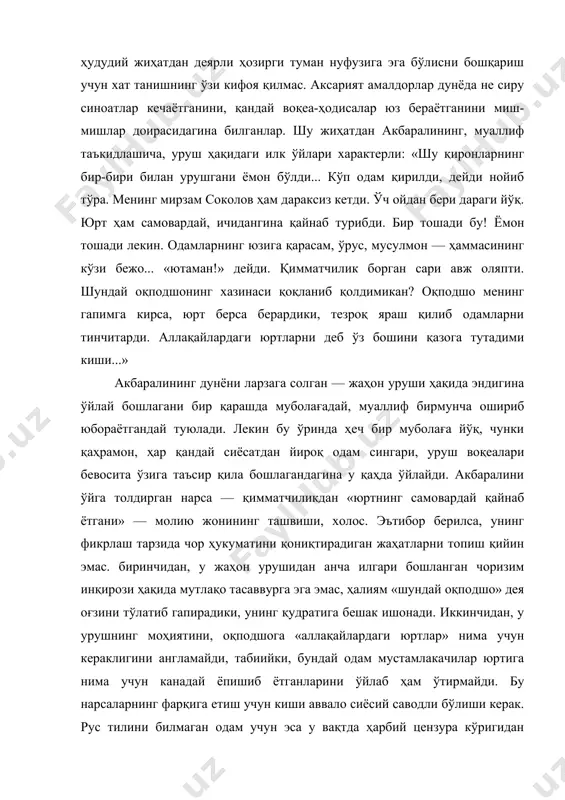самовардай, ичидангина қайнаб турибди. бир тошади бу! ёмон тошади лекин. одамларнинг юзига қарасам, ўрус, мусулмон — ҳаммасининг кўзи бежо... «ютаман!» дейди. қимматчилик борган сари авж оляпти. шундай оқподшонинг хазинаси қоқланиб қолдимикан? оқподшо менинг гапимга кирса, юрт берса берардики, тезроқ яраш қилиб одамларни тинчитарди. аллақайлардаги юртларни деб ўз бошини қазога тутадими киши...» акбаралининг дунёни ларзага солган — жаҳон уруши ҳақида эндигина ўйлай бошлагани бир қарашда муболағадай, муаллиф бирмунча ошириб юбораётгандай туюлади. лекин бу ўринда ҳеч бир муболаға йўқ, чунки қаҳрамон, ҳар қандай сиёсатдан йироқ одам сингари, уруш воқеалари бевосита ўзига таъсир қила бошлагандагина у қаҳда ўйлайди. акбаралини ўйга толдирган нарса — қимматчиликдан «юртнинг самовардай қайнаб ётгани» — молию жонининг ташвиши, холос. эътибор берилса, унинг фикрлаш тарзида чор ҳукуматини қониқтирадиган жаҳатларни топиш қийин эмас. биринчидан, у жаҳон урушидан анча илгари бошланган чоризим инқирози ҳақида мутлақо тасаввурга эга эмас, ҳалиям «шундай оқподшо» дея оғзини тўлатиб гапирадики, унинг қудратига бешак ишонади. иккинчидан, у урушнинг …