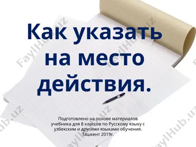 как указать на место действия.. 8 - sinf — PPTX