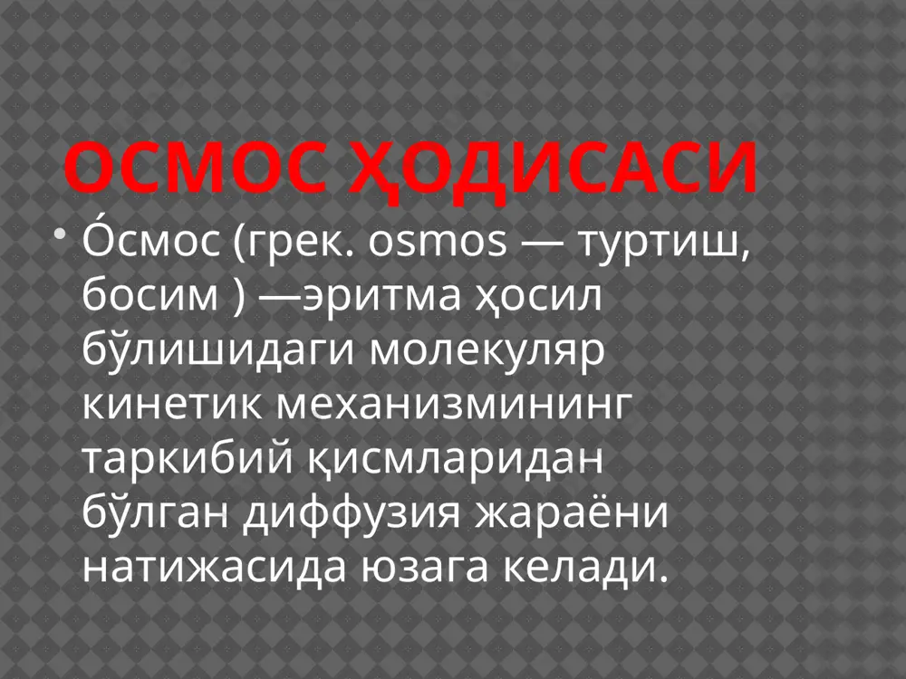 акула баликларида тукима суюкликларининг осмотик босими ташки мухитдаги осмотик босимга караб маълум даражада узгариб туради. бирмунча юкори даражада тузилган хайвонлар, ташки мухитга богланмаган холда, доимий осмотик кон босимига эга булади. одам организми ички мухитнинг бир катор физик- кимевий курсаткичларининг доимийлиги билан, шу жумладан осмотик кон босими билан хам характерланади. бу курсаткич изоосмия дейилади изоосмиянинг бузилиши хужайра плазмолизи ёки лизиси бошланишидан олдинрок организмни халокатга олиб келади. куп микдор ортикча сув киритиш ёки тузларни интенсив йукотиш (масалан, тер билан) натижасида осмотик босимнинг пасайиши кусиш, туткалок, бош айланишига, хaттo организмнинг халок булишига олиб келади ва хоказо. осмотик босимни куп микдор тузлар киритиш йули билан ошириш эса сувнинг кайтадан таксимланишига олиб боради. кайси тукималарда ортикча тузлар тупланса, шу ерга сув йигилиб уша тукималарда (аввало тери ости клетчаткасида) шиш пайдо килади; шу билан бирга шиллик пар- даларнинг сувсизланиши ташналикка, нерв системаси ва бошка хаётий мухим организмлар нормал фаолиятининг бузилишига сабаб булади. изоосмияни саклаб колишда катнашадиган …