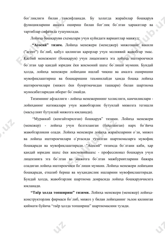 арига мос келиш ё`ли билан о`лчанганлиги сабаб бо`лди. охиргиси эса, о`з навбатида, менежмент мавзусини ташкил этувчи бир қатор вазифаларни ҳал қилишнинг мураккаблигига (тизимлилигига) бог`лиқ эди. 50-йилларнинг охирларида лойиҳаларни бошқаришнинг биринчи усулларидан бири тармоқни режалаштириш ва бошқариш усуллари (cпм ва перт усуллари) ишлаб чиқилди. дастлаб улар “атлас” ракета дастурини ва катта синтетик толалар заводини қуришда фойдаланган. 1960-йилларнинг о`рталарида бу услублар фаол о`рганилиб, ва камроқ даражада сссрнинг капитал қурилиш амалиётига жорий этила бошлади. шуни таъкидлаш керакки, 1930 йиллар охирида совет олимлари гантт жадваллари ва циклграммалари ёрдамида тақвимли режалаштириш ва оқимли қуришнинг назарий асосларини ва амалий усулларини ишлаб чиқдилар, бу эса ко`п жиҳатдан кейинчалик яратилган лойиҳа бошқарув аппарати пойдевори ҳисобланади. 1970-йилларда г`арбда ко`плаб йирик компаниялар, шиддатли рақобат шароитида о`з фаолиятларининг кенгайиши ва мураккаблиги билан жавоб берадиган лойиҳаларни бошқариш усулларини ишлаб чиқиш ва қо`ллашни бошлади. ушбу жараённинг тезлашиши компьютер ахборотларини ишлаш тизимларини кенг жорий этиш орқали таъминланди. ҳозирги вақтда лойиҳа бошқаруви барча ривожланган мамлакатларда …