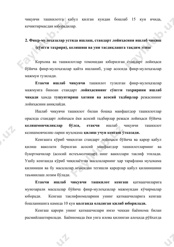 томонидан қуйидагича тўпламда берилади: - илова хати; - стандарт лойиҳасининг сўнгги таҳририга тушунтириш хати; - асосий тадбирлар режасининг лойиҳаси; - стандарт лойиҳасининг 4 та нусхаси (улардан иккитаси биринчи нусха кўринишида бўлиши шарт); - стандарт лойиҳаси келишилганини тасдиқловчи ҳужжатларнинг асл нусхаси; - стандарт лойиҳаси тўғрисида фикр-мулоҳазалар мажмуи; - қолган келишмовчиликлар ҳақида маълумотнома. 2. стандартни тасдиқлаш ва давлат рўйхатидан ўтказиш ўзбекистон республикаси “ўзстандарт” агентлиги, давархитектқурилишқўм, табиатни муҳофаза қилиш давлат қўмитаси ва соғлиқни сақлаш вазирлиги номлари бўйича ўзларига тегишли стандартларнинг лойиҳалари ва ҳужжатларини кўпи билан 15 кун мобайнида кўриб чиқилишини, шунингдек давлат экспертизасидан ўтказилишини таъминлайдилар. ўзбекистон республикаси “ўзстандарт” агентлиги, давархитектқурилишқўм, табиатни муҳофаза қилиш давлат қўмитаси, соғлиқни сақлаш вазирлиги стандарт лойиҳаларини кўриб чиқади ва уни тасдиқлаш ёки кам-кўстини тўлдириб қайта ишлаш тўғрисида қарор қабул қилади. стандарт уни тасдиқлаган ташкилотнинг қарори билан тасдиқланади ва жорий қилинади. стандарт муддати чекланмаган ёки муддати чекланган тарзда тасдиқланади. ўзбекистон республикаси ҳудудидаги стандартларни давлат рўйхатига олишни “ўзстандарт” агентлиги амалга оширади. …