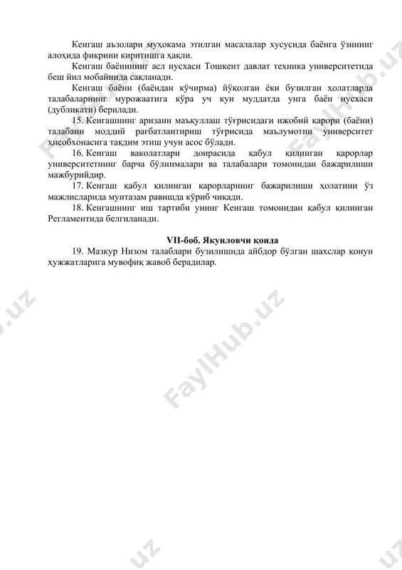 ёнларини расмийлаштириш ва тасдиқланган баёнларнинг кенгаш аъзолари ва бошқа манфаатдор университет бўлинмалари ва ташкилотларга юборилишини ташкил этиш; кенгаш қарорлари ижроси мониторингини олиб бориш ва унинг якунларини кўриб чиқиш учун кенгаш мажлисига киритиш. vi-боб. кенгаш томонидан қарорлар қабул қилиш ва уларнинг бажарилишини таъминлаш 12. кенгаш қарори кенгаш мажлисида қатнашаётган аъзоларининг оддий кўпчилик овози билан қабул қилинади. овозлар тенг бўлган тақдирда кенгаш раисининг овози ҳал қилувчи ҳисобланади. кенгашнинг ҳар бир аъзоси қабул қилинаётган қарорлар юзасидан ўз фикрини ёзма равишда билдириш ҳуқуқига эга. 13. кенгаш аъзоси йиғилишда иштирок этмаган бўлса ариза (аризалар) кенгаш аъзоси вакили бўлган бўлинма билан келишилган деб ҳисобланади (узрли сабабларга кўра ҳолатлар бундан мустасно). бундай ҳолатларда ушбу бўлинма ваколатидаги масалалар бўйича масъулият вакили иштирок этмаган бўлинмага юкланади. 14. кенгаш қарорлари кенгаш мажлиси баёни билан расмийлаштирилади. кенгаш мажлиси баёни кенгаш котиби томонидан имзоланади, кенгаш раиси томонидан тасдиқланади ва уч кун муддатда кенгаш аъзолари ҳамда манфаатдор ташкилотларга юборилади. баёнда кўриб чиқилган моддий …