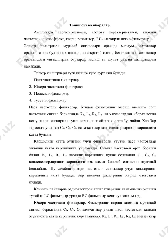 г юкори частоталарга курсатган каршилиги катта булганлигидан сигнал шунтланмайди. каршилик ва сигимдан юкори частотали фильтрлар хам кенг кулланилади. полосали фильтрлар. богланган контурлардан иборат булиб, аник бир частотага созланган фильтр полосали фильтр деб юритилади. бундай фильтрнинг частота характеристикасида утказиш ва тусиш полосаси узаро кескин ажралган булиши учун богланган контурларнинг мураккаброк схемасидан фойдаланилади. контурлардан бири занжирларга кетма - кет уланса, иккинчиси параллел уланади. фильтрнинг ишлаш принципини куриб чикайлик фильтр кириш кисмига паст частотали сигнал берилганда кетма кет уланганда c1, r1, l1, c3, r3, l3, лар каршилиги катта булганлиги туфайли ва r2, l2, r4, l4 лар каршилиги кичик булганлиги туфайли ва r2, l2, r4, l4 лар шунтловчи таъсир курсатганлигидан фильтрнинг чикиш кисмида паст частотали сигналнинг амплитудаси жуда кичик булади. фильтр кириш кисмига юкори частотали сигнал берилганда с1, с3 лар катта каршилик курсатмай, унга кетма кет уланган r1, l1, r3, l3 лар катта каршилик курсатади. с2, с4 лар эса шунтловчи таъсир курсатади. натижада юкори …