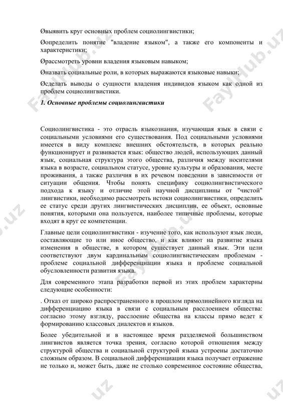 ским проблемам - проблеме социальной дифференциации языка и проблеме социальной обусловленности развития языка. для современного этапа разработки первой из этих проблем характерны следующие особенности: . отказ от широко распространенного в прошлом прямолинейного взгляда на дифференциацию языка в связи с социальным расслоением общества: согласно этому взгляду, расслоение общества на классы прямо ведет к формированию классовых диалектов и языков. более убедительной и в настоящее время разделяемой большинством лингвистов является точка зрения, согласно которой отношения между структурой общества и социальной структурой языка устроены достаточно сложным образом. в социальной дифференциации языка получает отражение не только и, может быть, даже не столько современное состояние общества, сколько предшествующие его состояния, характерные особенности его структуры и изменений этой структуры в прошлом, на разных этапах развития данного общества. в связи с этим необходимо помнить неоднократно высказывавшийся языковедами прошлого, но не утративший своей актуальности тезис о том, что темпы языкового развития значительно отстают от темпов развития общества, что язык, …