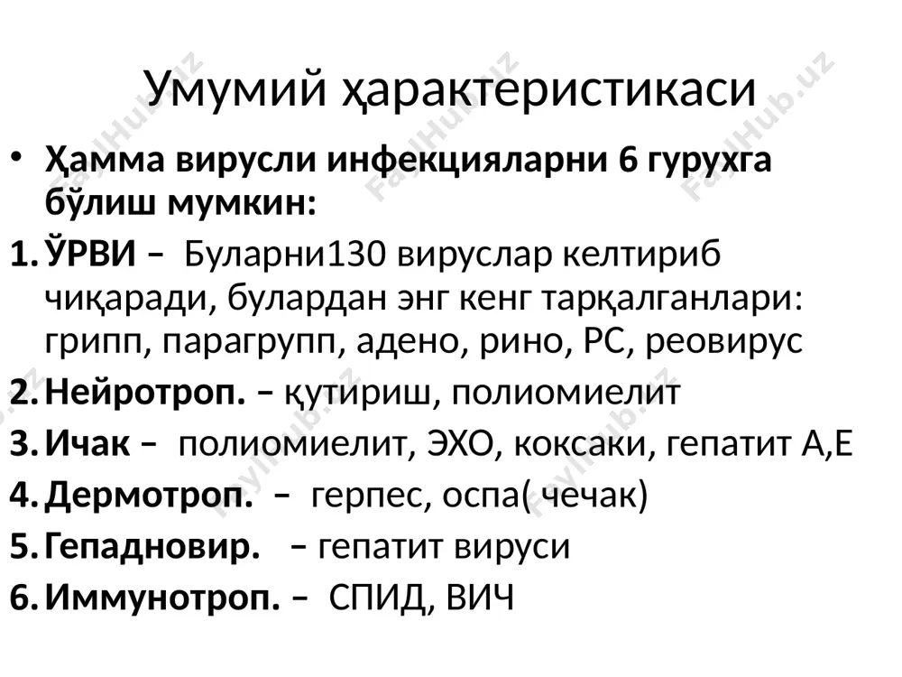 ов – йўталнинг пайдо бўлиши сурункали касал.активлашади (бактер). енгил., ўрта ., оғир, токсик., гипертокс. лаборатор ташхиси текш. матер. бурун-халқум сюқлиги. (тамп., маз/отпеч.). вирусологик. -товуқ эмбр.юқтириш, хуж.культ. вирусологик – босма-суртма (цпт). иммунолюминесц. серологик. – рск, ифа, пцр. даволаш кўп миқдорда сув ичириш оксолин. мазь гриппга қарши зардоб γ – глобулин α – интерферон (3 томчидан бурунга). преп. ремантадин. аб (иккиламчи инф.) болалар ва қарилар температурани сунъий пасайтириш тавсия қилинмайди ремантадин хомиладор аёлларга ва болаларга мумкин эмас энг яхши преператлар = арбидол = а и в грипп вирусига таъсир қилади. иммуномодулят и индуктор α – интерферон. профилактикаси касалларни ажратиш карантин маска тақиш (8 кават). интраназ.: α – интерферон и оксолин. мазь. специфик профилактика учун вакцинлар ишлатиш: тирик аттенуир. вируслардан – аллантоин. – бурун бўшлиғи. ёки тер остига инактивац. целновирион – «грипповак» их интраназ и п/к. сплит вакцина – «грипол: - полимер + субедин. субвирион ёки кимёви. вакц. фақат h и n тутади …