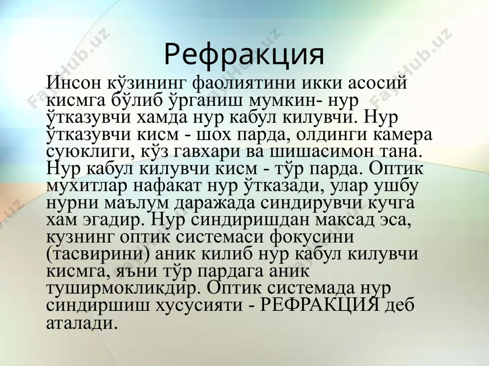 узок аник равшан кўринадиган нукта – аккомодация тинчлигида тўр пардада акс топадиган энг узок атроф мухитдаги нукта, эмметропияда чексизликда жойлашган, миопияда масофаси чекланган (4 метрда ва ундан якинрок), гиперметропияда – мавжуд эмас. энг якин аник равшан куринадиган нукта – кузнинг аккомодацияси максимал зўрикиш холатида акси тўр пардада хосил буладиган нукта. эмметропия кўз ўқининг узунлиги ва унинг нур синдириш қобилиятининг кучи мос келиб, бош фокус тўр пардада пайдо бўлади миопия параллел нурларнинг бош фокуси тўр парда олдида жойлашади эмметропик рефракциялик куздаги параллел нурларни йуналиши гиперметропия гиперметропияда параллел нурлар бош фокуси тўр парда орқасига ўтиб кетади эмметропик рефракциялик куздаги параллел нурларни йуналиши астигматизм кўз оптик системаси сатҳнинг турли — вертикал, горизонтал ёки бошқа эгри йўналишдаги меридианларда нур синдириш бир хил эмас, бошқа-бошқа кучга эга бўлади. бунга кўпинча шох парда сатҳи ва камдан-кам гавҳар икки перпендикуляр меридиани қиялиги радиусининг бир хил эмаслиги сабаб бўлади. астигматик ва нормал шох парда рефракцияни текшириш усуллари субъектив …