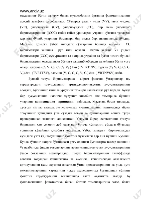 йси ўринларда учраши кўпгина тилларда ҳар хил бўлиб, уларнинг баъзилари бир тилда бор, иккинчисида йўқдир. масалан, ҳозирги ўзбек тилидаги сўзларнинг бошида келувчи сс бирикмалари кейинча рус тили орқали кириб келган. уч ундош бирикмалари (ссс) сўз ўртасида ва охирида учрайди ва бўғин чизиғи бундай бирикмаларни, одатда, икки бўғинга ажратиб юборади ва кейинги бўғин урғу олади: қирқма (с1 v1 с2 с3 с4 v2 ) ёки (тv rt nv), туркча (с1 v1 с2 с3 с4 v2) ёки (тvrttsv), олтмиш (v1 с1 с2 с3 v2 с4) ёки ( vrtnvsv) каби. бундай товуш бирикмаларида айрим фонетик ўзгаришлар, шу структурадаги товушларнинг артикуляцион-акустик хусусиятларининг алоқаси, бўғиннинг типи ва урғунинг таъсири натижасида рўй беради. бунда бир хусусиятнинг иккинчи хусусият ҳисобига ёки таъсирида бўлиши уларнинг компенцация принципи дейилади. масалан, баъзи тилларда, хусусан инглиз тилида, экспериментал кузатишларнинг натижасида айрим товушнинг чўзиқлиги ўша сўздаги товуш ва бўғинларнинг сонига тўғри пропорционал эканлиги аниқланган. умуман бирор сегментнинг (товуш бирикмаси ҳам сегмент деб қаралади) …