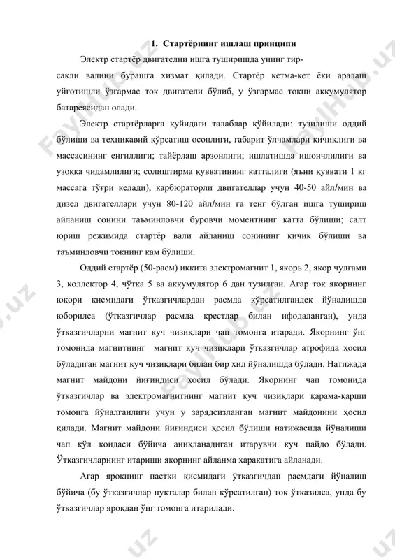 инг айланма харакатига айланади. агар ярокнинг пастки қисмидаги ўтказгичдан расмдаги йўналиш бўйича (бу ўтказгичлар нуқталар билан кўрсатилган) ток ўтказилса, унда бу ўтказгичлар ярокдан ўнг томонга итарилади. ток йўналиши ўзгартирил маганда якорь 180( га бурилгач тўхтайди, чунки унинг юқориги ва пастки қисмларидаги ўтказгичлар бир томонга итарилади. якор айланиб кетиши учун ўтказгичлардаги ток йўналишини ўзгартириш керак. бу коллектор ёрдамида бажарилади. ўтказгич учлари коллектор пластинкаларига уланган бўлиб, якор чулғамини ҳосил қилади. агар пластинкалардан бири манфий чўтка остида бўлса, унда пластина мусбат чўтка остига келиб қолади. натижада якор айланиши учун зарур бўлган ўтказгичлардаги ток йўналиши ўзгаради. барча ўзгармас ток генераторлари қайтарувчанлик, яъни улар ўзгармас ток электр двигателларига айланиш хусусиятига эга эканлигини таъқидлаб ўтиш лозим. бироқ статёр ток миқдорига боғлиқ бўлган катта айланувчи моментга эга бўлиши керак. замонавий стартёрлар двигателни ишга тушириш вақтида 200-800 а ток истеъмол қилади ва бунда якор чулғами шундай токни ўтказа олишга мўлжалланган бўлиши керак. шунинг учун стартёр якори чулғами ўрамларининг …