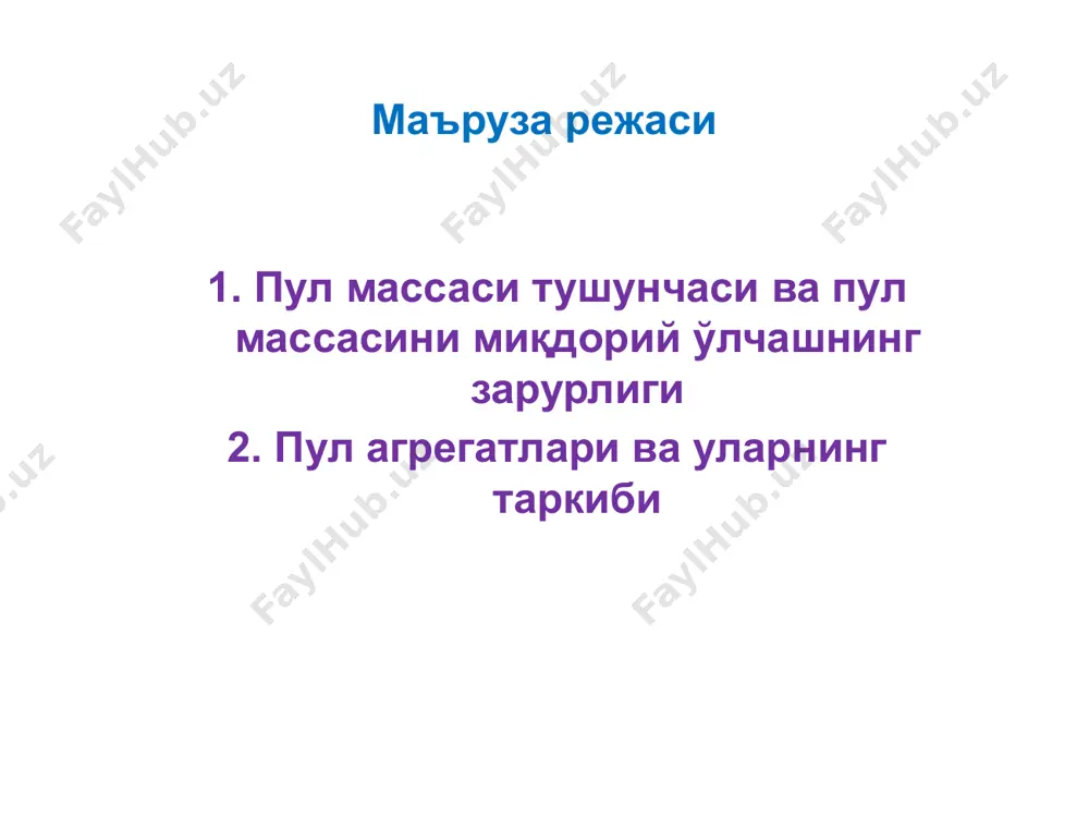 муҳим амалий аҳамият касб этиши мумкин. бунинг сабаби шундаки, жорий молиявий йилнинг айрим ойларида, турли сабабларга кўра, муомаладаги пул массасининг миқдори кескин ошиши мумкин. муомаладаги пул массасининг кўпайиши кўпчилик ривожланаётган мамлакатларда инфляция даражасининг юқори эканлиги сабабли юз беради. аммо, тараққий этган мамлакатларда инфляциянинг йиллик даражаси жуда паст, яъни 2 фоиздан ошмайди. шу сабабли, инфляция даражаси паст бўлган мамлакатларда пул массасининг кўпайиши инфляция билан боғлиқ эмас. ушбу мамлакатларда пул массасининг кўпайиши товарлар ва хизматлар ҳажмининг ошиши билан боғлиқ. масалан, ақшда пул массасининг йиллик ўсиш суръати 2017 йилда 2016 йилга нисбатан сезиларли даражага пасайган. аммо, мазкур даврда инфляция даражаси ўзгармасдан қолган. бу эса, ушбу даврда пул массасининг ўсиш суръатини инфляцион мазмунга эга бўлмаганлигидан далолат беради. 2. пул агрегатлари ва уларнинг таркиби пул агрегатлари - бу пул массасининг таркибини тавсифловчи кўрсаткичлардир. пул агрегатларининг қуйидаги турлари мавжуд: м0 м1 м2 м3 м4 (l) тараққий этган мамлакатларда м0 бўйича статистика юритилмайди. 2. пул агрегатлари ва …