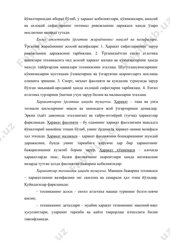 ник-малари билан қуроллантириш. 2. ўрганилаётган енгил атлетика машқи техникаси асослари ва махсус-тайёрлов машқи техникасини эгаллаш. шуғулланувчиларнинг кўникмаларни мустаҳкам эгаллаши ҳамда ўзгарувчан шароитларга мослашувчанлигига эришиш. 3. спорт, меҳнат ва кундалик фаолиятда зарур асосий ҳаракат малака ҳамда кўник-маларини ўзлаштириш. 4. енгил атлетика турини ўргатиш билим ҳамда малакаларини эгаллаш. ўргатишнинг намунавий схемаси. ўргатиш шартли равишда 3 босқичга бўлинади. 1-босқич. вазифа: шуғулланувчиларда мазкур енгил атлетика машқи техникаси ҳақида тўғри тасаввур ҳосил қилиш. воситалар: 1. машқни тасвирлаш, шунингдек, мусобақа қоидаларига кўра уни бажаришнинг асосий қонуниятлари ва шартларини тушунтириш. 2. машқ техникасининг мусобақа қоидаларига мувофиқ техникасини намунали намойиш этиш. 3. машқни бажариш йўлларига кўрсатмалар ва турли кўргазмали қуроллар ёрдамида машқ техникасининг иллюс-трацияси. 4. ўрганилаётган машқ техникасининг босқич ва элементлари ҳақида тасаввур ҳосил қилиш учун машқларни намойиш этиш. 5. машқнинг яхлит кўриниши ва элементларини енгиллаштирилган шароитларда синовдан ўтказиш. 2-босқич. вазифа: шуғулланувчиларнинг алоҳида хусусиятларини эътиборга олиб, машқнинг асосий қисми, унинг тавсилотлари ҳамда яхлит машқ техникасини ўргатиш. воситалар: 1. …