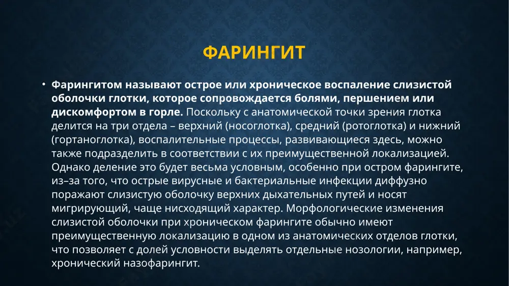 ы простого герпеса (типы 1 и 2) энтеровирусы вирус коксаки вирус эпштейна–барра цитомегаловирус вирус иммунодефицита человека клиника острого фарингита для клинической картины острого фарингита характерны першение, сухость, дискомфорт и боли в горле при глотании (особенно при пустом глотке), реже – общее недомогание, подъем температуры. при воспалении тубофарингеальных валиков боль обычно иррадиирует в уши. при пальпации может отмечаться болезненность и увеличение верхних шейных лимфоузлов. при фарингоскопии видны гиперемия задней стенки глотки и небных дужек, отдельные воспаленные лимфоидные гранулы, но при этом отсутствуют характерные для ангины признаки воспаления небных миндалин. следует помнить, что острый фарингит может быть первым проявлением некоторых инфекционных болезней: кори, скарлатины, коревой краснухи. в ряде случаев требуется проведение дифференциальной диагностики с болезнью kaвасаки и синдромом стивенса–джонсона. клиника хронического фарингита не характерны повышение температуры и существенное ухудшение общего состояния. ощущения характеризуются больными как сухость, першение и ощущение комка в горле, что вызывает желание откашляться или «прочистить горло». кашель обычно упорный, …