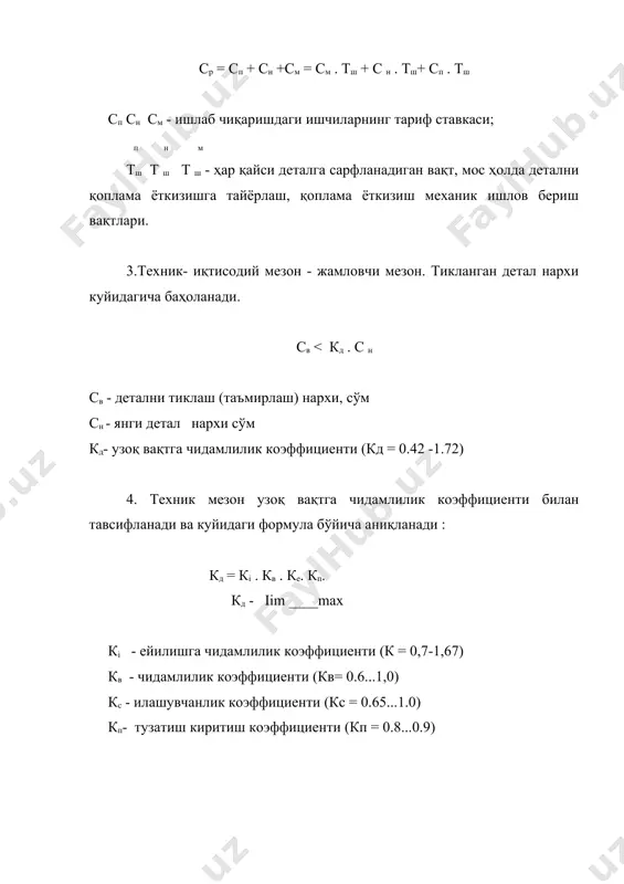 ев о.в., ахмедов б.ш. транспорт машинасозлиги технологияси. –тошкент: 2003 й.-115б 8. справочник технолога машиностроителя../ под редакцией р.к. мирзорякова и др. -м.: машиностроене, 1985г.том 1-451с. и 2-423с _1354353370.unknown _1354353371.unknown _1354353372.unknown _1354353369.unknown