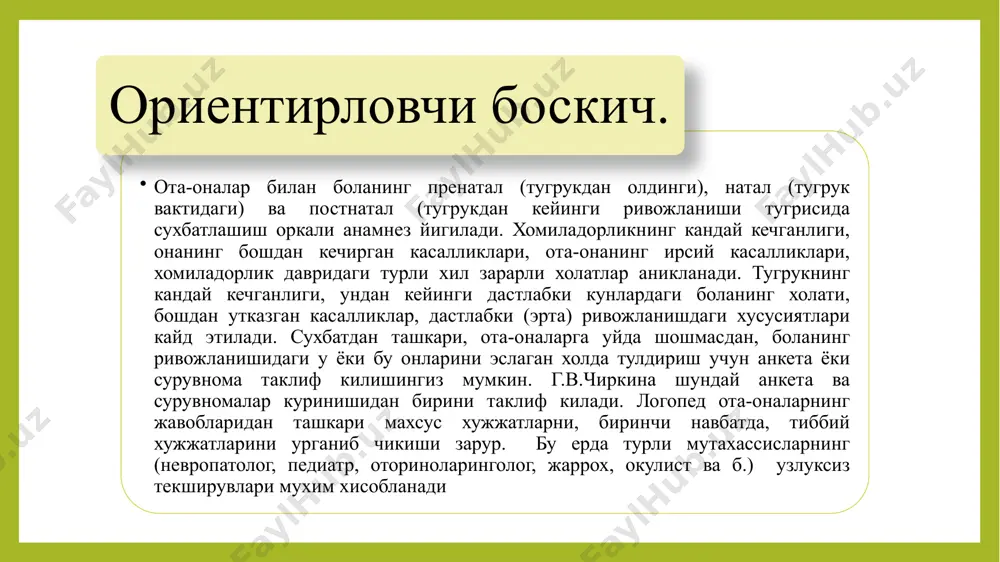 иланг, бармоклар орасини катта очган холда, 1дан 15гача хисобда ушлаб туриш., д) 1чи ва 5чи бармокларни чикарингн ва 1дан 15гача хисобда ушлаб туринг, е) иккала кулнинг иккинчи ва учинчи бармокларини бир вактнинг узида курсатинг (5-8 мартта), намунада харакатларнинг бир текисдалиги, аниклиги, синхронлиги кайд этилади. зурикиш, чегараланганлик, темпнинг бузилиши, бир харакатдан иккинчисига утиш, гиперкинез, холатни ушлаб тура олмаслик кайд этилади. 2. харакатларни динамик координацияларини урганиш барча таклиф килинган вазифалар – аввал намойиш, сунг огзаки курсатмалар оркали. а) хисоблаш остида бажаринг: бармокларингизни мушт килиб тугинг, ёйинг (5-8 мартта), б) кафтингизни стол юзасида ушлаб турган холда бармокларингизни ёйинг ва бирлаштиринг, в) бармокларингизни халка шаклида букинг, кафтингизни очинг, г) навбати билан барча бармокларни бош бармок билан богланг: аввал унг, сунг чап ва иккаласини бир вактнинг узида. умумий моториканинг текшируви усуллар вазифалар мазмуни бажарилиш характери 1. харакат хотирасини урганиш, харакатларни узгартириш кобилияти ва харакатли синовларни утказишда уз-узини бошкариш а) логопед куллар учун 4та харакатни курсатади …