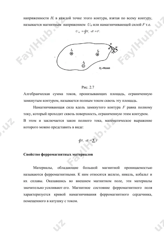 ющего через катушку (рис. 2.13) возникает магнитное поле и в левом стержне создается магнитный поток ф. этот поток в точке а сердечника разветвляется на потоки ф1 и ф2. ток как силовые линии магнитного поля непрерывны и замкнуты, то должно выполняться соотношение: ф = ф1 + ф2 или ф – ф1 – ф2 = 0. следовательно алгебраическая сумма магнитных, потоков для любого узла магнитной цепи равна нулю. это определение выражает первый закон кирхгофа для магнитной цепи. рис. 2.13 второй закон кирхгофа для магнитной цепи применим закон полного тока к контуру abcd (рис.2.13). полный ток, проходящий через поверхность, ограниченную этим контуром, ∑ i = i∙w. намагничивающая сила вдоль этого контура: где н - напряженность магнитного поля на участке bcda. н1 - напряженность магнитного поля на участке ав. на основании закона полного тока получаем: таким образом, алгебраическая сумма н.с. для любого замкнутого контура магнитной цепи равна алгебраической сумме магнитных напряжений на отдельных его …