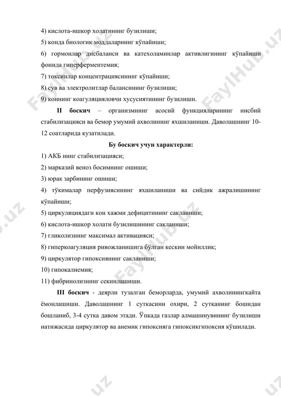 га оширилади. коннинг транспорт функциясини яхшилаш учун ювилган тез музлатилган эритроцитларни куйиш максадга мувофик. периферик кон айланишини нормаллаштириш касалликнинг i-ii даврларида мухим вазифа бўлиб хисобланади. бунда анальгезияловчи препаратлар (промедол) нинг ярим дозаси ва антигистамин препаратлар (димедрол, супрастин ва х.) нинг тўлик дозаси бир вактда систематик ва узок (4-5 сутка) кўлланилади. периферик кон томирлар спазмида 0,25 % ли новокаиннинг 5 % ли глюкоза билан 1:1 нисбатдаги аралашмаси катта амалий ахамиятга эга. коннинг реологик хусусиятларини яхшилаш ва шаклли элементлар агрегациясини камайтириш учун вена ичига 0,3 % ли ацетилсалицилат кислота 5 мг/кг дозада ва дипиридамол (курантил, эуфиллин, папаверин) 0,3 мг/кг дозада даволашнинг эрта даврларида (даволашнинг 6-10 соатларида) килинади. даволашнинг эрта даврида тери остига ва вена ичига гепариннинг кичик дозаси (10000 – 15000 ед/суткада), шунингдек реополиглюкин 5-7 мл/хар 1 кг тана вазнига микдорда венага киритилади.. гипоксияни бартараф этиш ва нафас бузилишини коррекциялаш керак. ких (кос) бузилишини коррекциялаш учун ишкорий эритмалар (na гидрокарбонат ва лактат, …