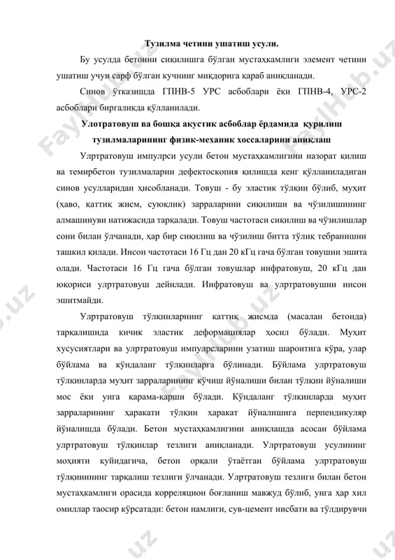 товуш узатиш конструкциянинг бутун кесими бўйича бетон ҳолати тўғрисида маoлумот беради. аммо бу усул кўп меҳнат талаб қилади, сабаби ҳар бир кузатилаётган нуқтада товуш узатиш базаси l ни аниқ ўлчаш керак. амалда эса l ни аниқлаш ҳамма вақт ҳам мумкин бўлмайди. масалан, девор ёки ораёпма синалганда бу ҳолни кузатиш мумкин. бундай ҳолларда улpтратовуш тезлиги бетон юзаси бўйича аниқланади (13.21-расм, в). ионли нурланиш, магнит, электрик ва электромагнит усуллари бу усулларда радиацион нурланиш, электромагнит тўлқинлари манбаларидан фойдаланилади. бунда ўта сингувчан рентген, гамма ва нейтронли нурланиш воситалари кенг қўлланилмоқда (13.22-расм). маълумки, барча жисмлар, жумладан, қурилиш тузилмалари ҳам магнит ва электр таoсирларига муносабати билан бир-биридан фарқланади. бу фарқ уларнинг айрим қаттиқлик, мустаҳкамлик, ёриқбардошлик каби физик-механик хоссалари билан муайян қонуниятлар асосида боғланган бўлади. шундан келиб чиқиб, иншоотларни текширишда электромагнит асбоблардан ҳам самарали фойдаланилмоқда. 13.22-расм. чоклар мустаҳкамлиги ва ички нуқсонларни ионли нурланиш ва элекромагнит усуллар ёрдамида текшириш: 1 - нурлаткич; 2 – қабул қилувчи; 3 – …