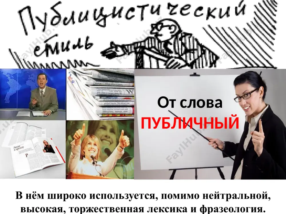 . логичное построение предложения – характерная особенность синтаксиса официального документа правила расположения слов в предложении: 1. прямой порядок слов, но когда смысловая нагрузка падает на действие, используется обратный порядок слов. повысить дисциплину помог переход на хозяйственный расчет. 2. расположение слов по информативной значимости - информационная роль слова или словосочетаний возрастает к концу предложения во время каникул студенты колледжа помогали взрослым в работе по благоустройству парка. студенты колледжа помогали взрослым во время каникул в работе по благоустройству парка. на основании письма заказчика незавершенный объем работ по изготовлению опытного образца переносится на второй квартал 2016 года (указание срока изготовления опытного образца) на второй квартал 2016 года незавершенный объем работ по изготовлению опытного образца переносится на основании письма заказчика (обоснование причины переноса срока сдачи заказа) соглас. опред. определяющее слово служебная командировка, основное внимание, несоглас опред. вопрос важного значения 3. расположение определений согласованные определения ставятся перед определяемым словом, а несогласованные — после него. 4. …