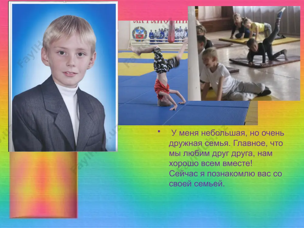 своими любимыми делами, а их у неё много: это и вязание, и шитьё, и рисование, и садоводство. праздники и традиции нашей семьи я стараюсь никого не обижать моя бабушка часто говорит, что с походом в школу у меня начинается «взрослая» жизнь. я спокойно вступаю туда, потому что у меня есть опора в жизни, это моя семья. я знаю, что меня постараются воспитать хорошим человеком, научат понимать людей, ценить жизнь. если научишься жить с близкими, будешь жить в мире с другими людьми. а это мой любимый класс и наша учительница пухова ирина михайловна. мы должны уважать и беречь друг друга. ведь нам вместе жить 11 лет! значит мы должны стать дружной семьёй! мне повезло, у меня замечательная семья!!! семья это то, что мы делим на всех. всем понемножку: и слёзы и смех, взлёт и падение, радость, печаль, дружбу и ссоры, молчанья печать. семья это то, что с тобою всегда. пусть мчатся …